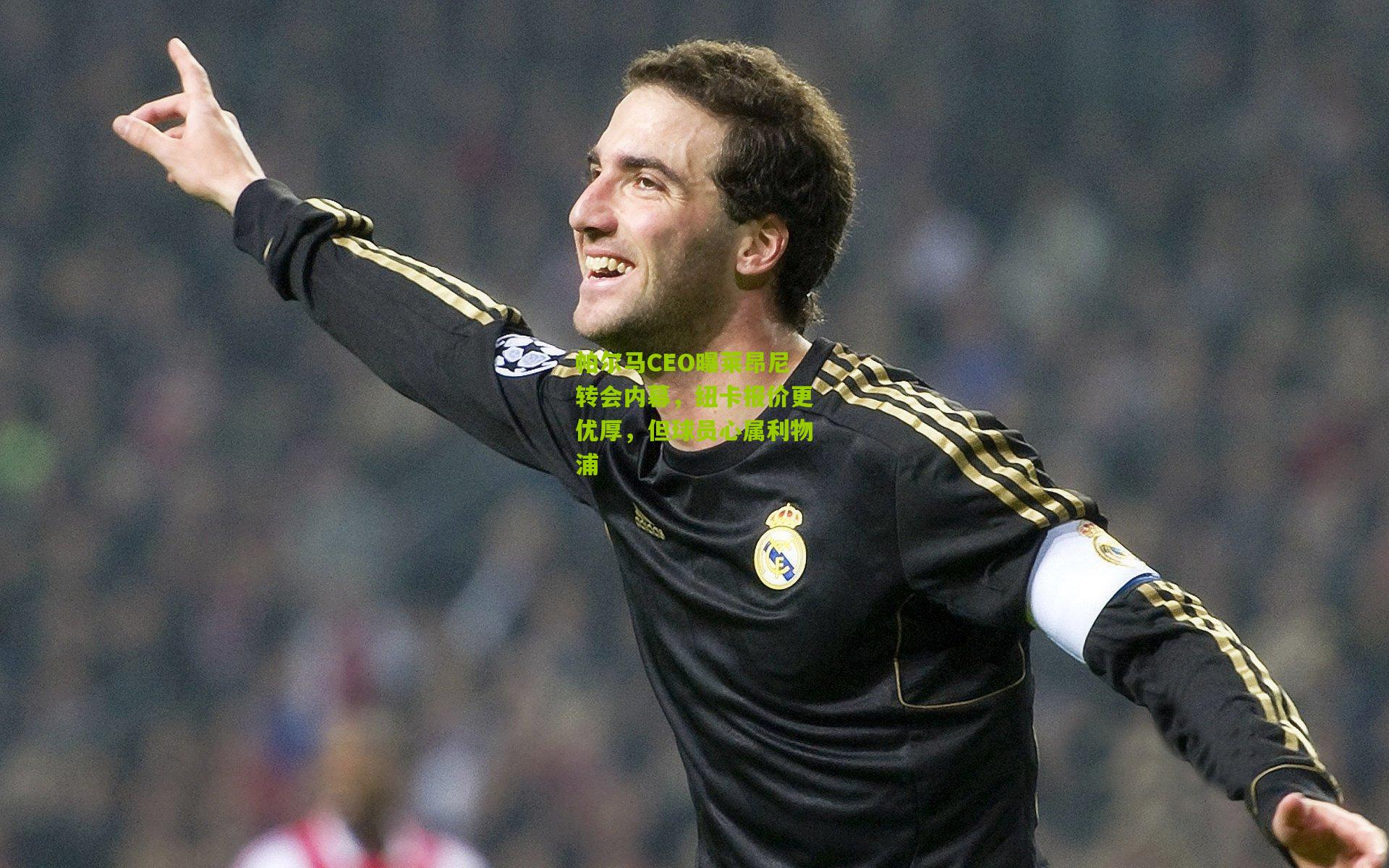 【开云体育官网】帕尔马CEO曝莱昂尼转会内幕，纽卡报价更优厚，但球员心属利物浦