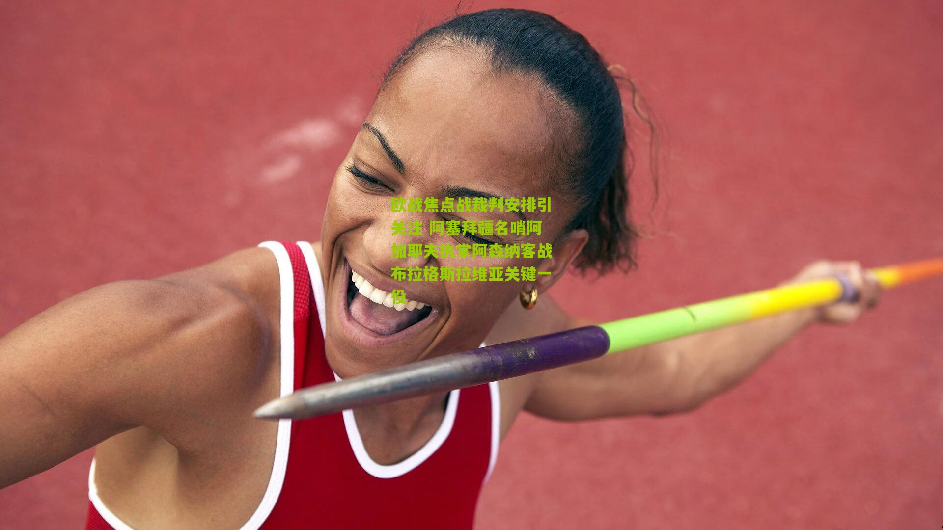 欧战焦点战裁判安排引关注 阿塞拜疆名哨阿加耶夫执掌阿森纳客战布拉格斯拉维亚关键一役