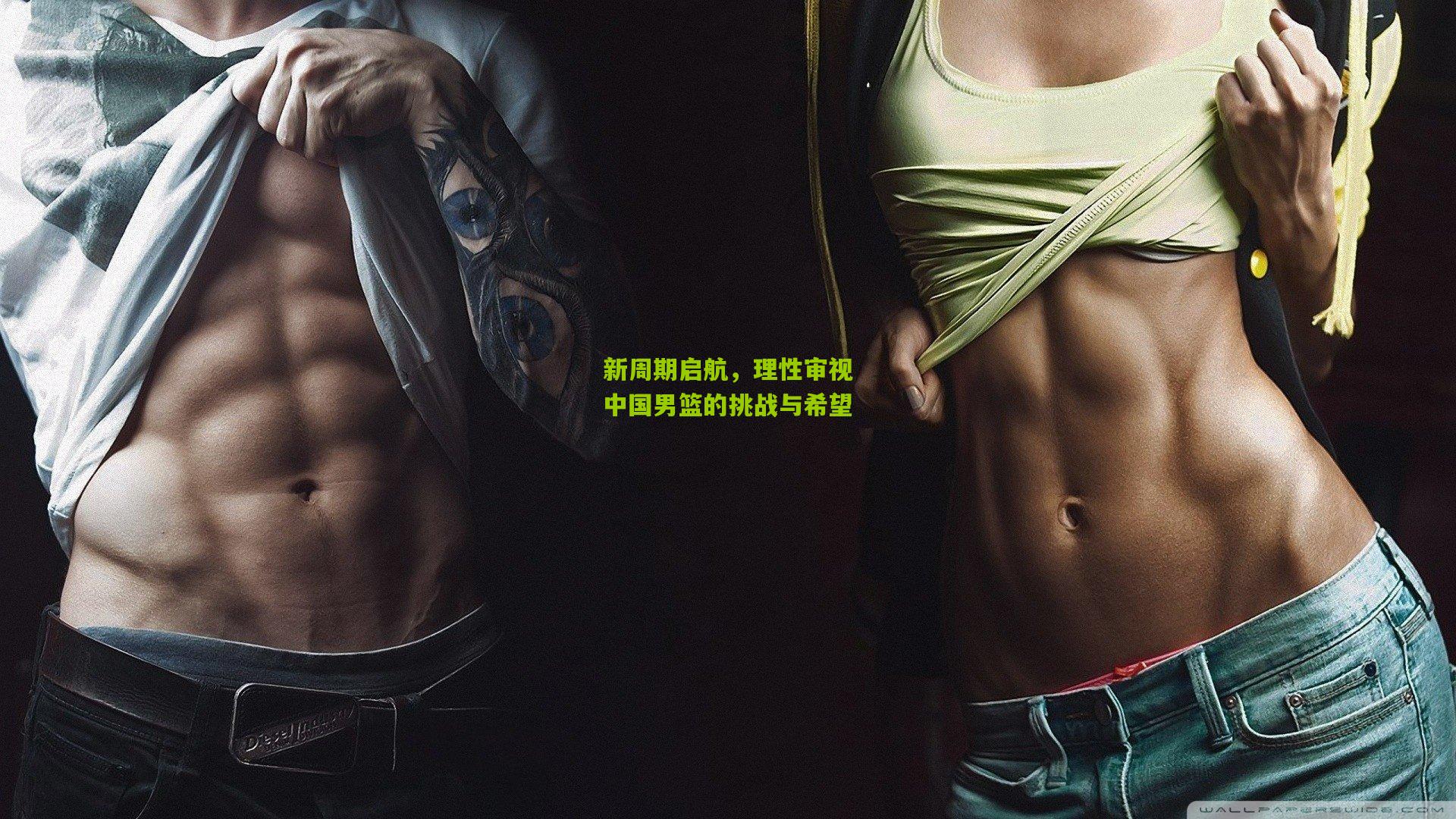 新周期启航，理性审视中国男篮的挑战与希望