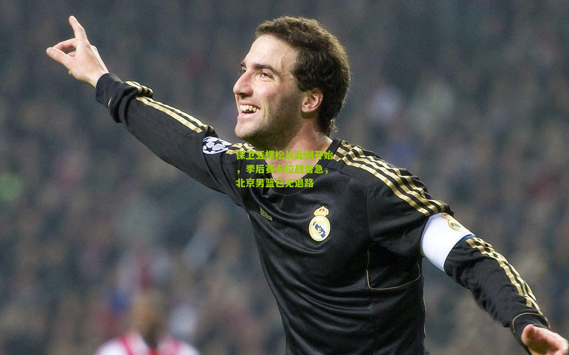 保卫五棵松从此刻开始，季后赛卡位战告急，北京男篮已无退路