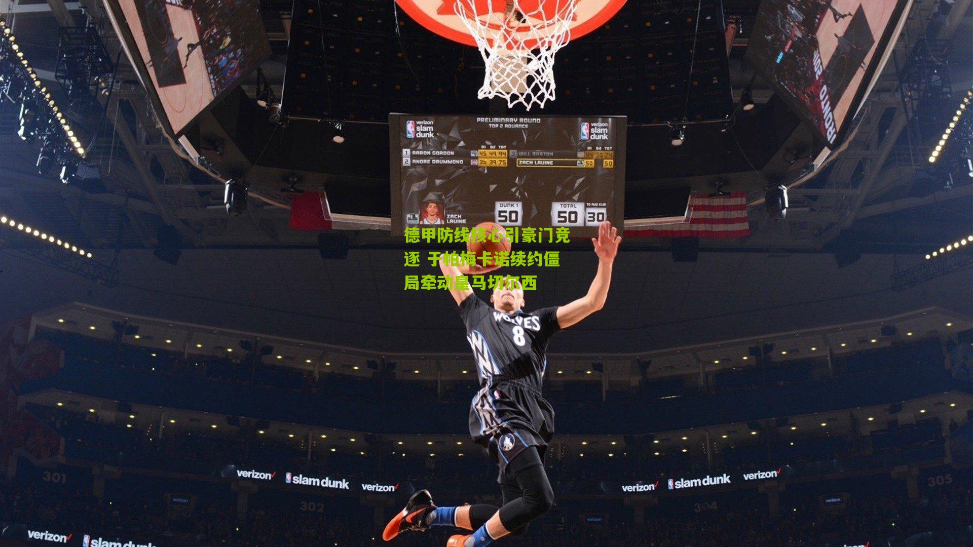 德甲防线核心引豪门竞逐 于帕梅卡诺续约僵局牵动皇马切尔西