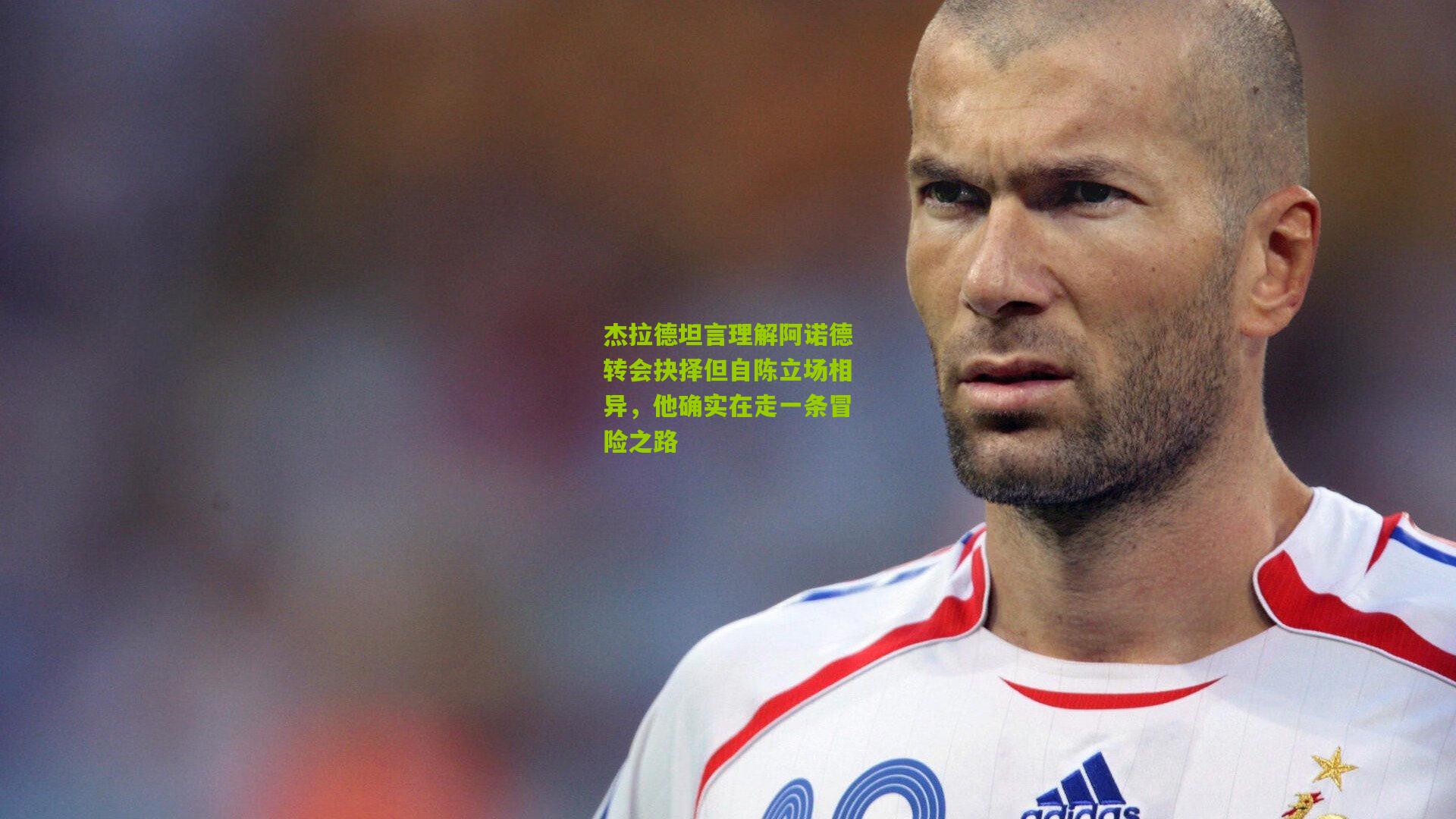 杰拉德坦言理解阿诺德转会抉择但自陈立场相异，他确实在走一条冒险之路