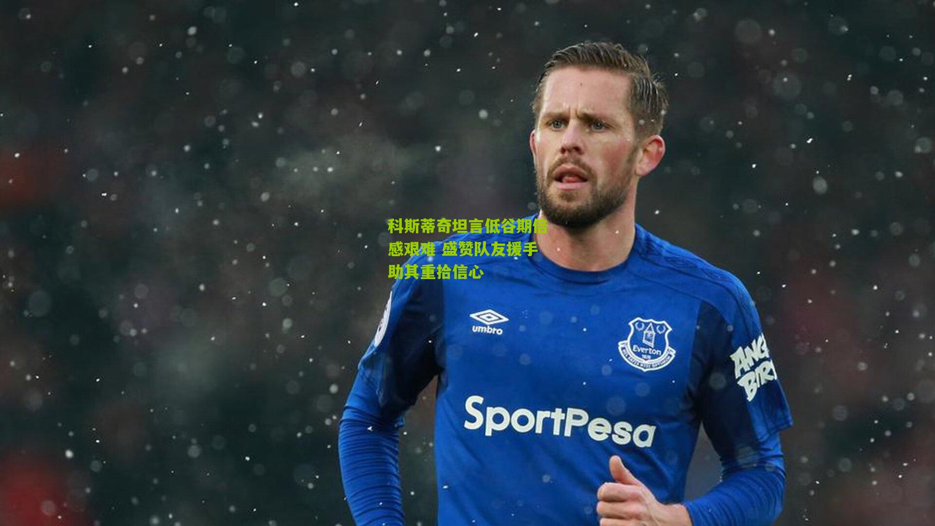 科斯蒂奇坦言低谷期倍感艰难 盛赞队友援手助其重拾信心