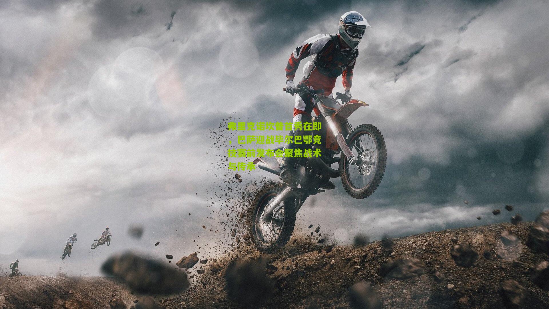 开云体育app_弗里克诺坎普首秀在即，巴萨迎战毕尔巴鄂竞技赛前发布会聚焦战术与传承