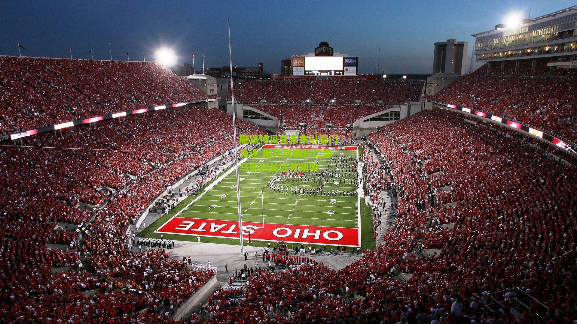 开云体育下载|施洛特贝克未来引豪门角逐 图片报曝拜仁皇马密切关注其动向