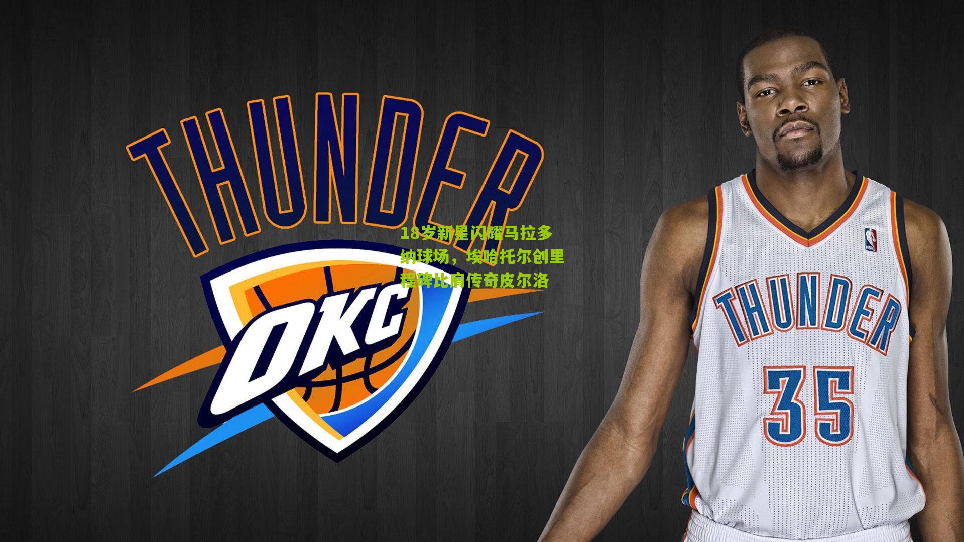 开云体育app：18岁新星闪耀马拉多纳球场，埃哈托尔创里程碑比肩传奇皮尔洛