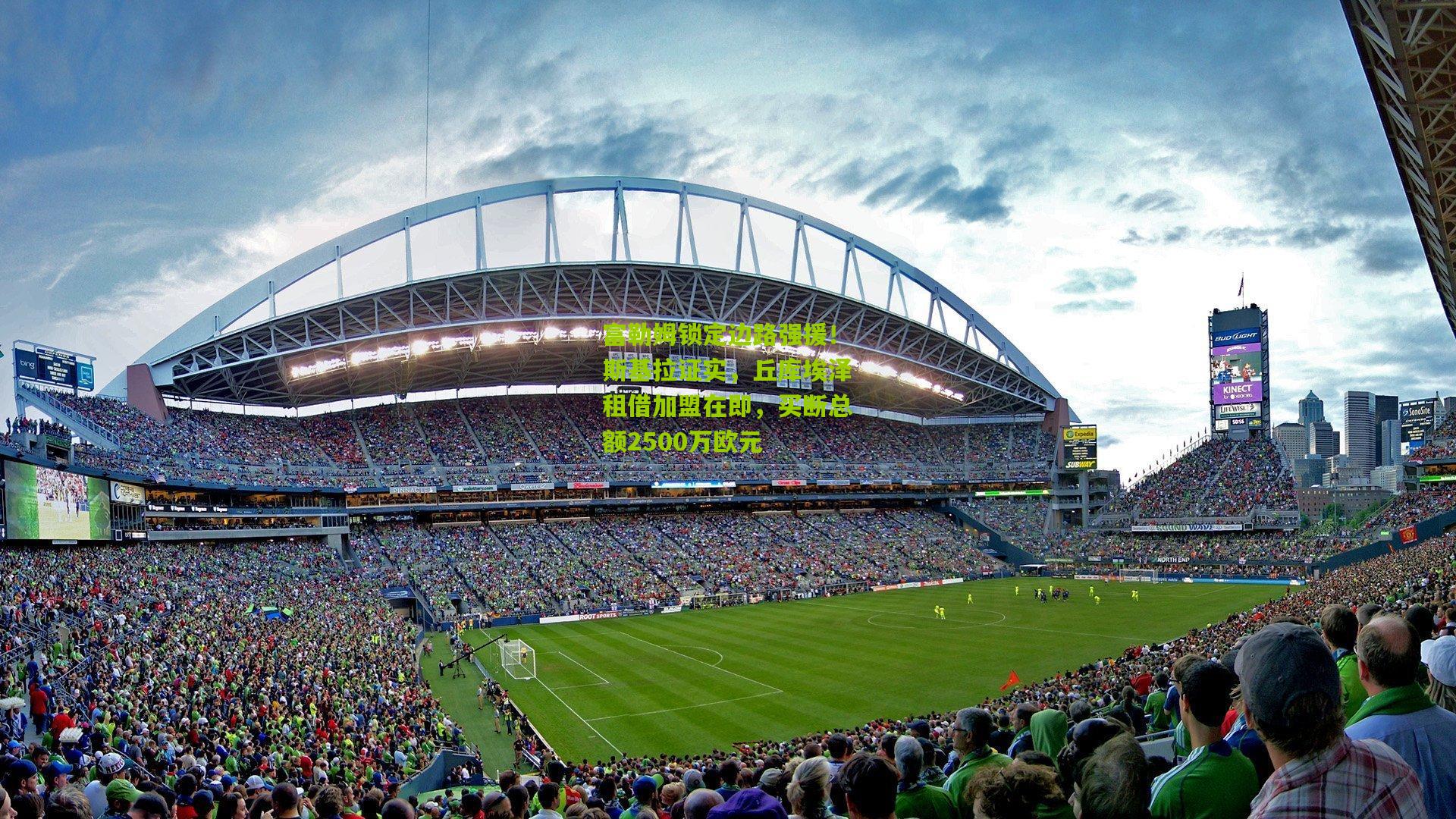 开云体育下载-富勒姆锁定边路强援！斯基拉证实，丘库埃泽租借加盟在即，买断总额2500万欧元