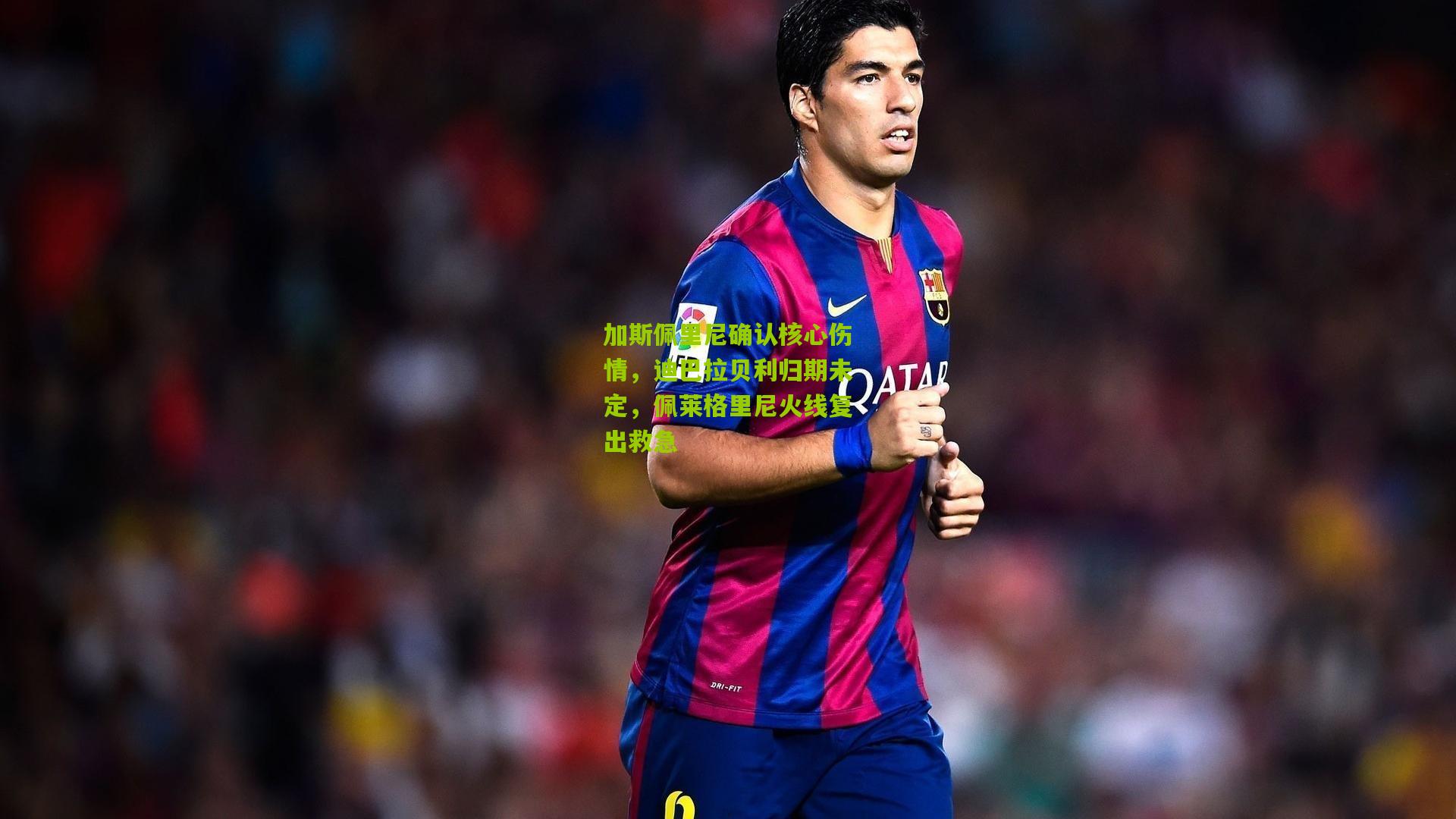 开云官网：加斯佩里尼确认核心伤情，迪巴拉贝利归期未定，佩莱格里尼火线复出救急