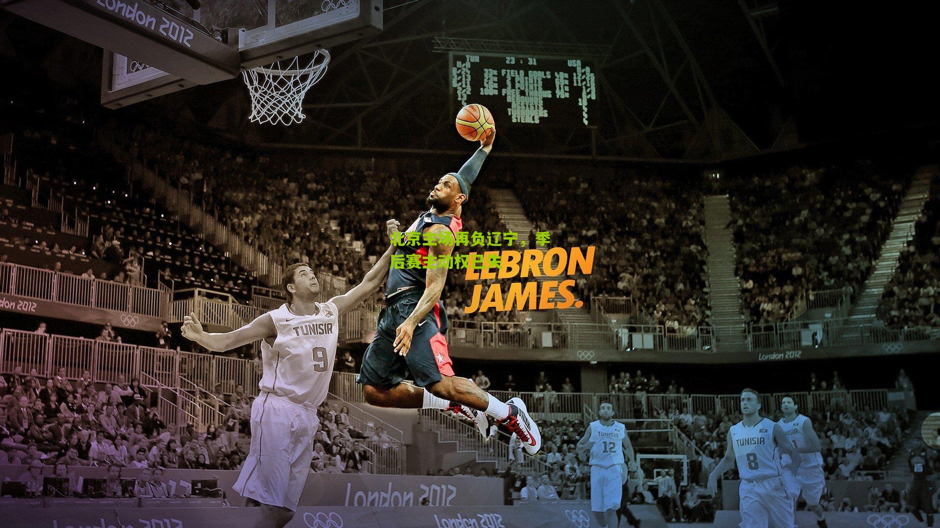 【开云体育官网】北京主场再负辽宁，季后赛主动权已失