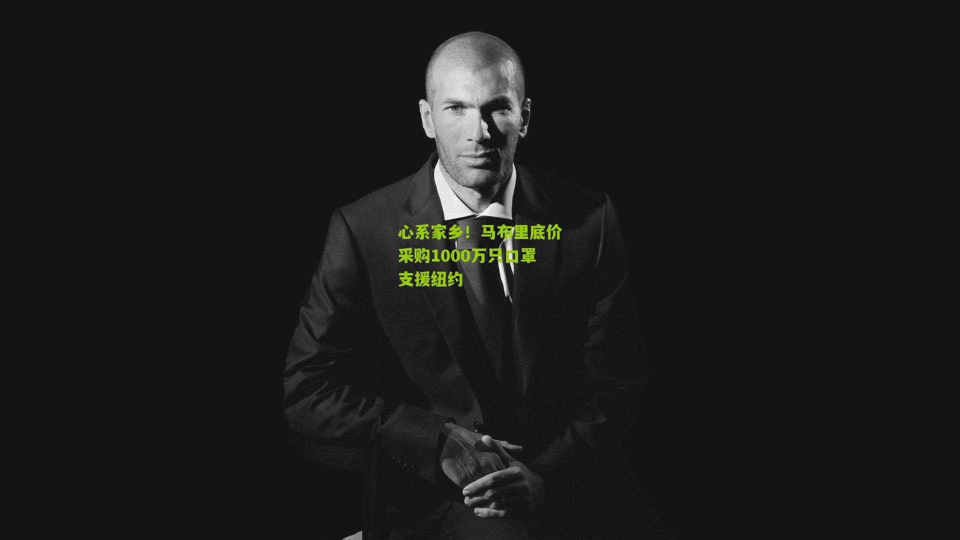 开云体育下载_心系家乡！马布里底价采购1000万只口罩支援纽约