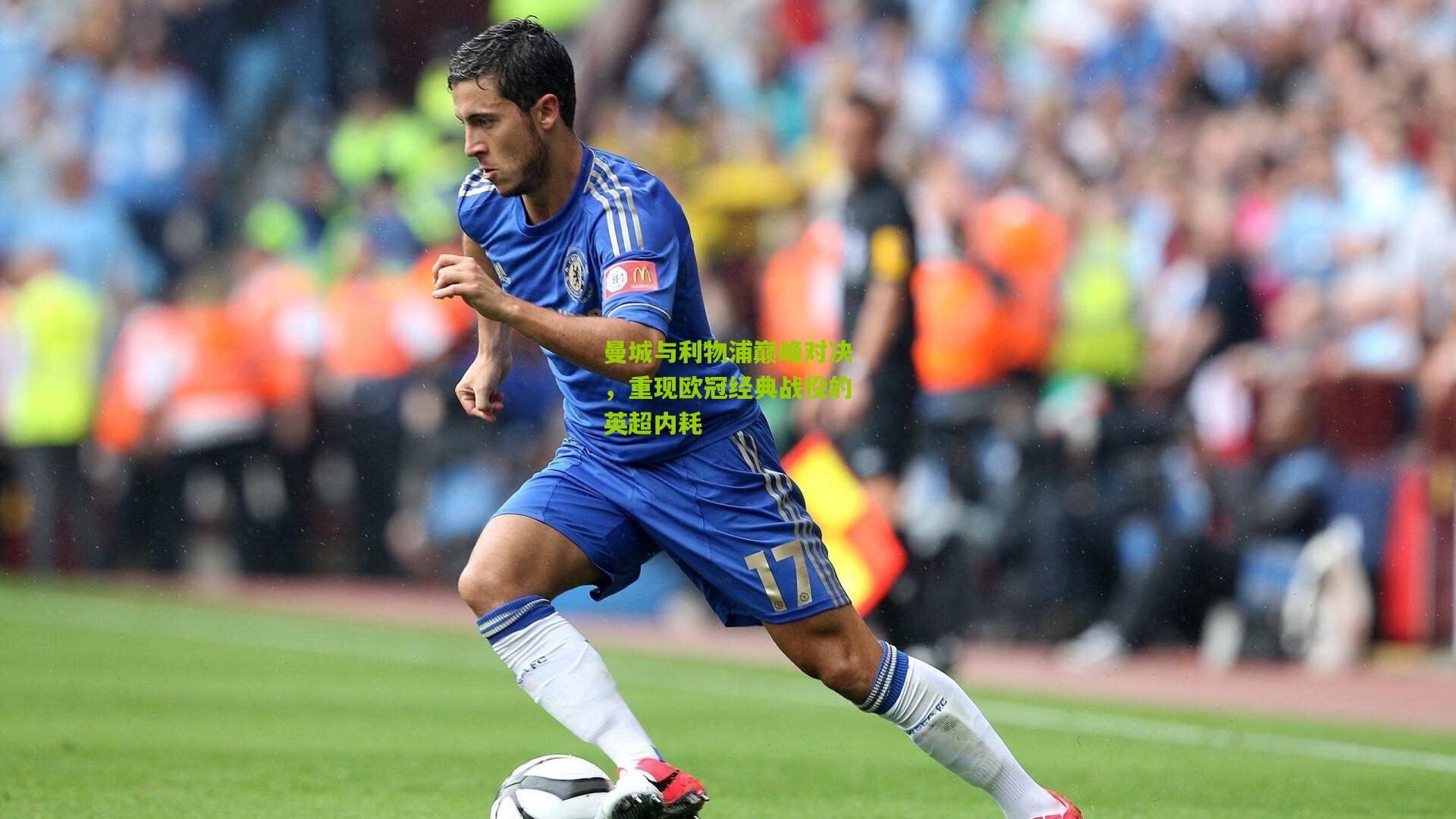 【开云体育下载】曼城与利物浦巅峰对决，重现欧冠经典战役的英超内耗