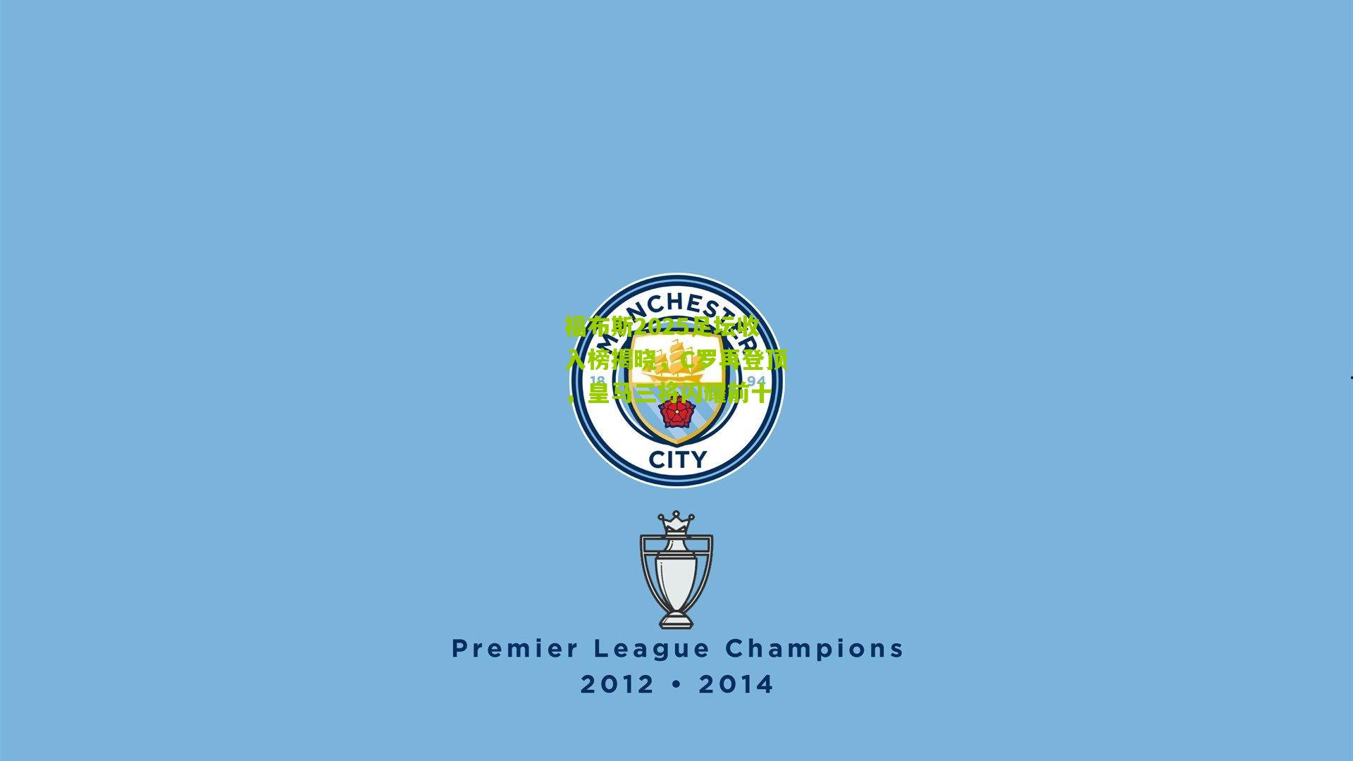 【开云体育官网】福布斯2025足坛收入榜揭晓，C罗再登顶，皇马三将闪耀前十