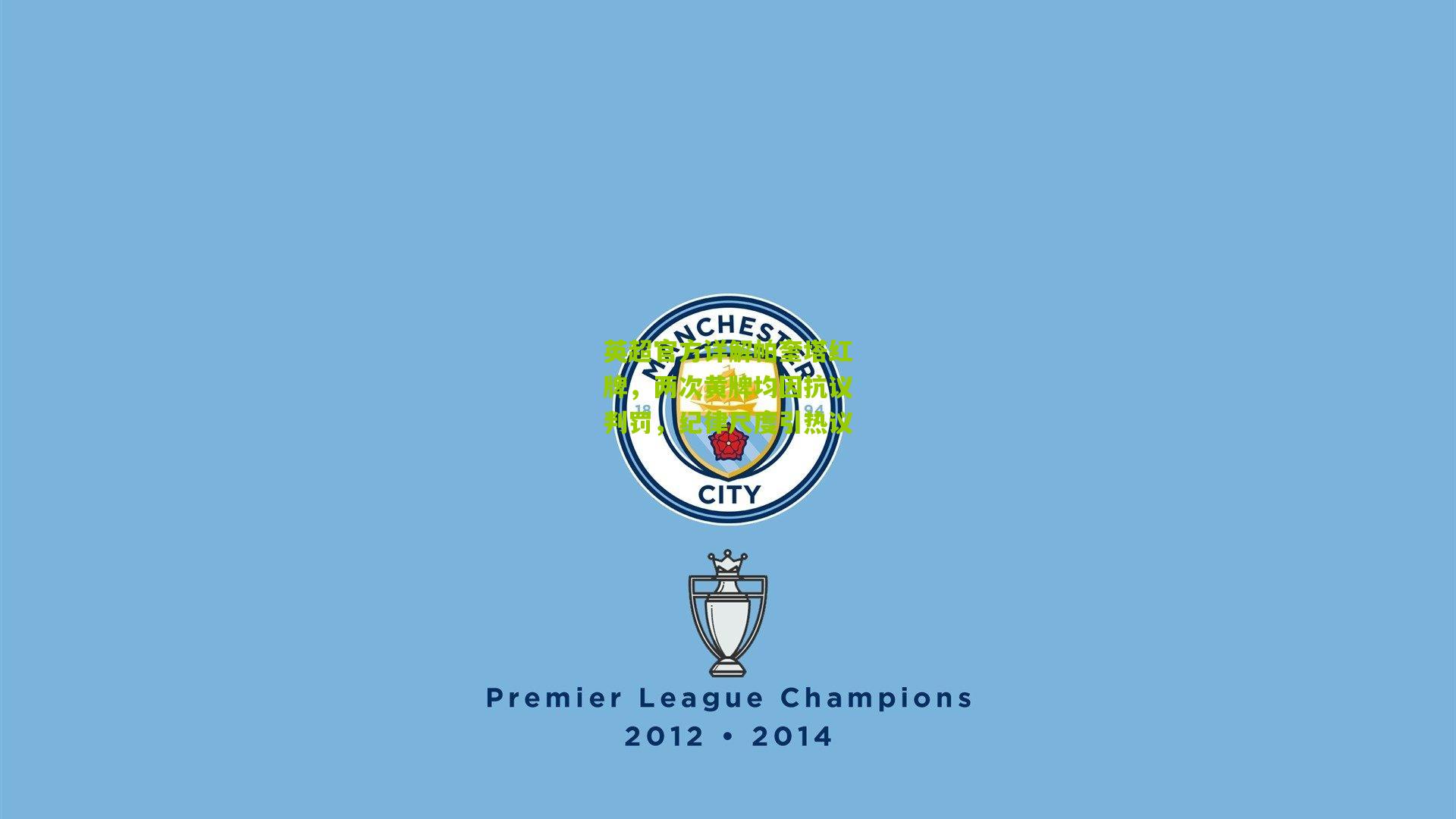 英超官方详解帕奎塔红牌，两次黄牌均因抗议判罚，纪律尺度引热议