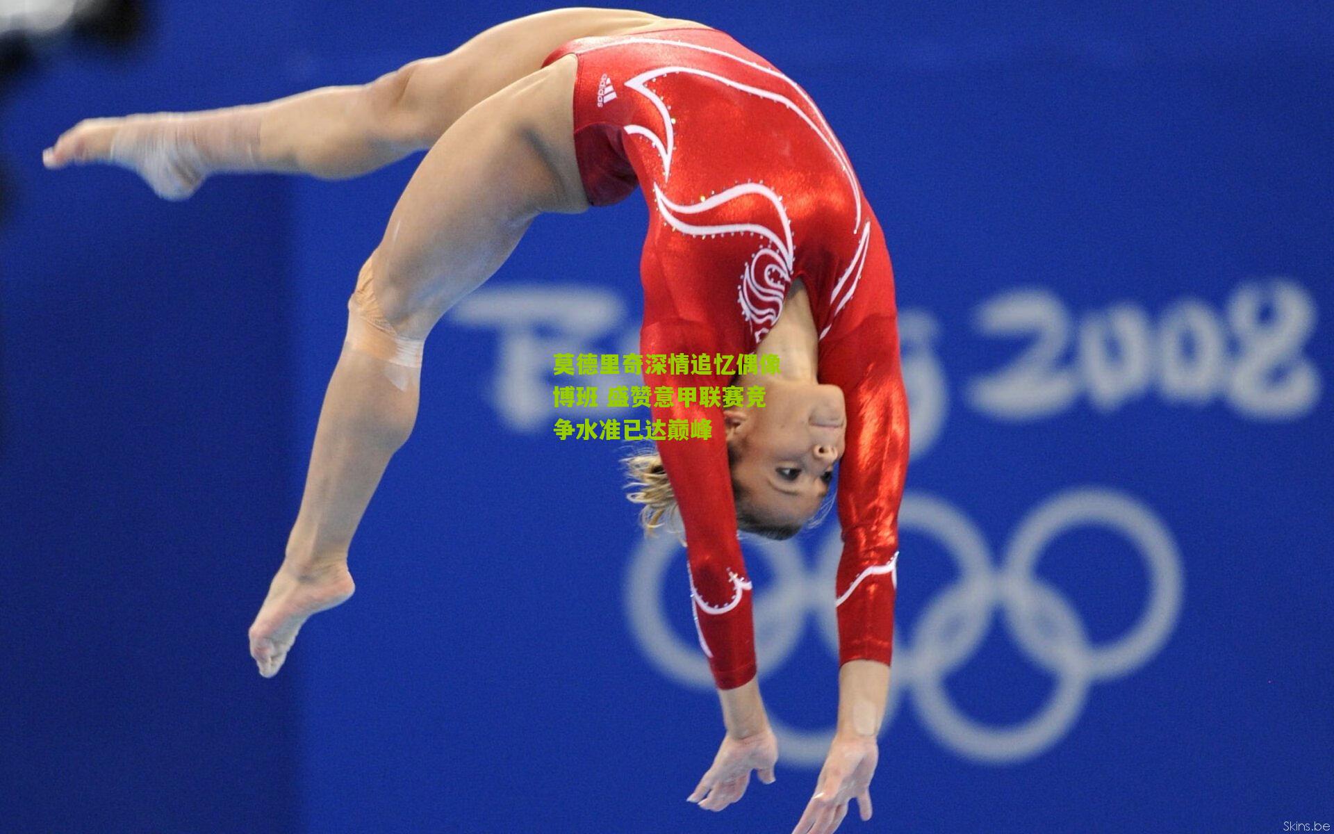 【开云体育下载】莫德里奇深情追忆偶像博班 盛赞意甲联赛竞争水准已达巅峰