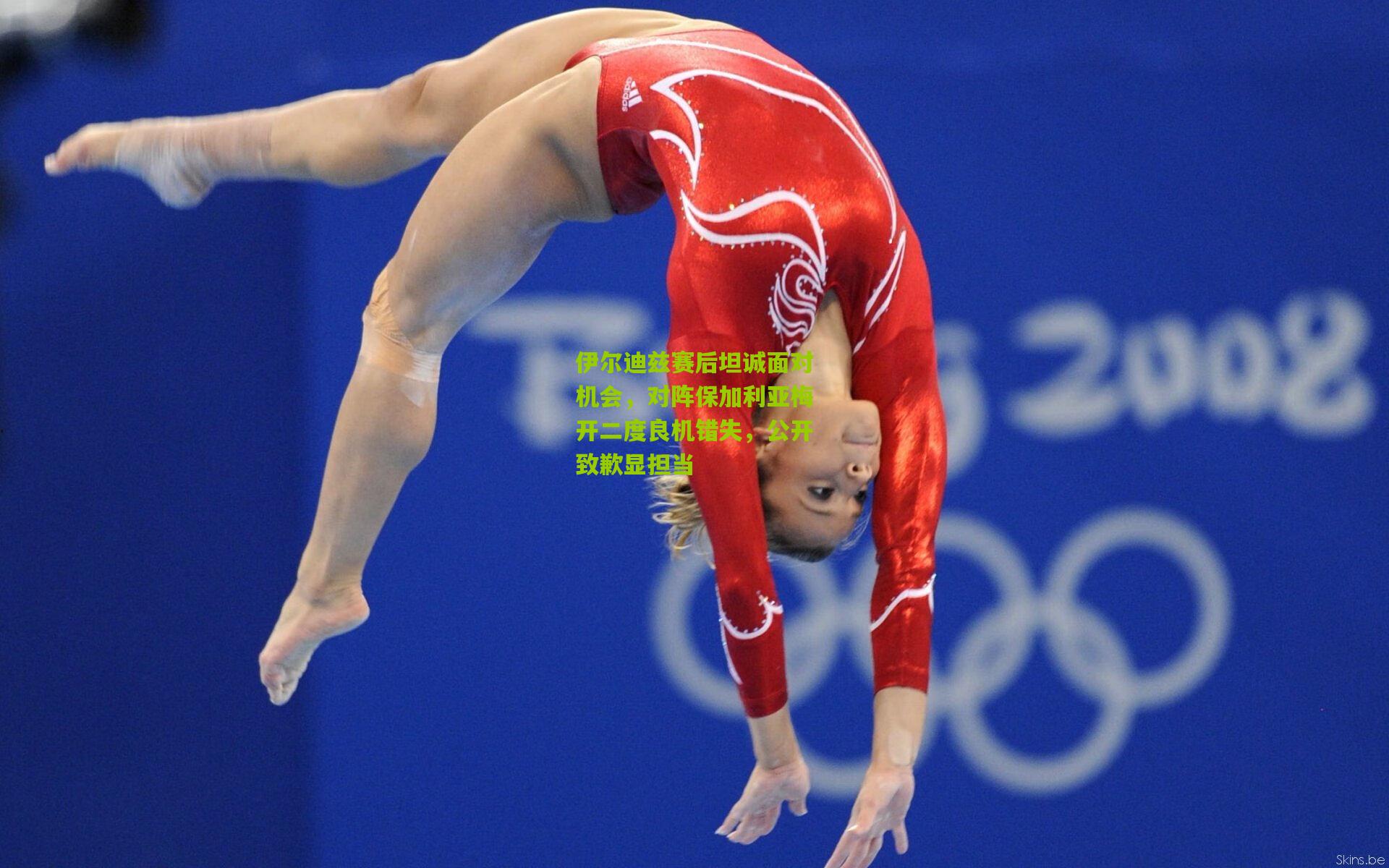 伊尔迪兹赛后坦诚面对机会，对阵保加利亚梅开二度良机错失，公开致歉显担当