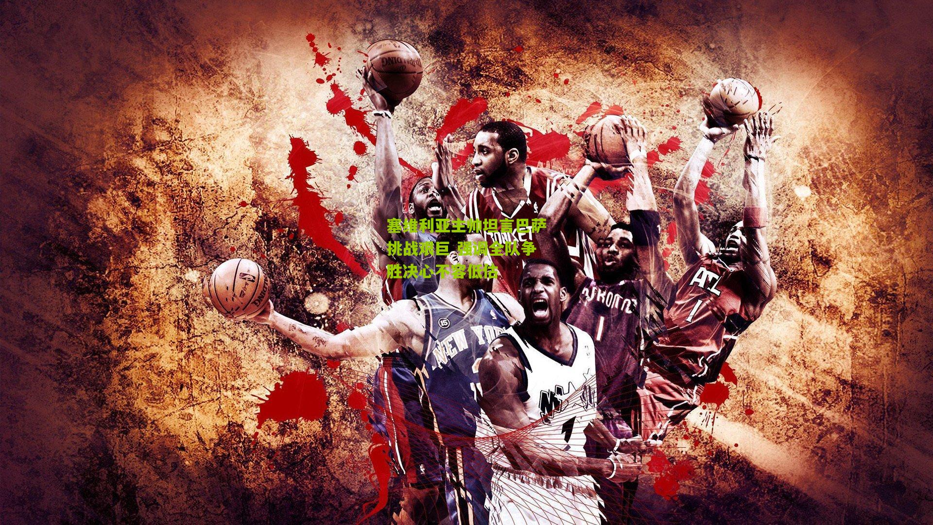 开云官网：塞维利亚主帅坦言巴萨挑战艰巨 强调全队争胜决心不容低估