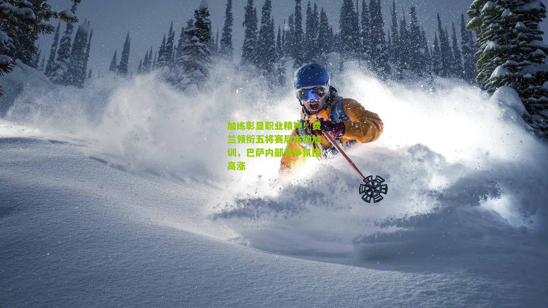 开云官网_加练彰显职业精神！费兰领衔五将赛后主动加训，巴萨内部竞争氛围高涨