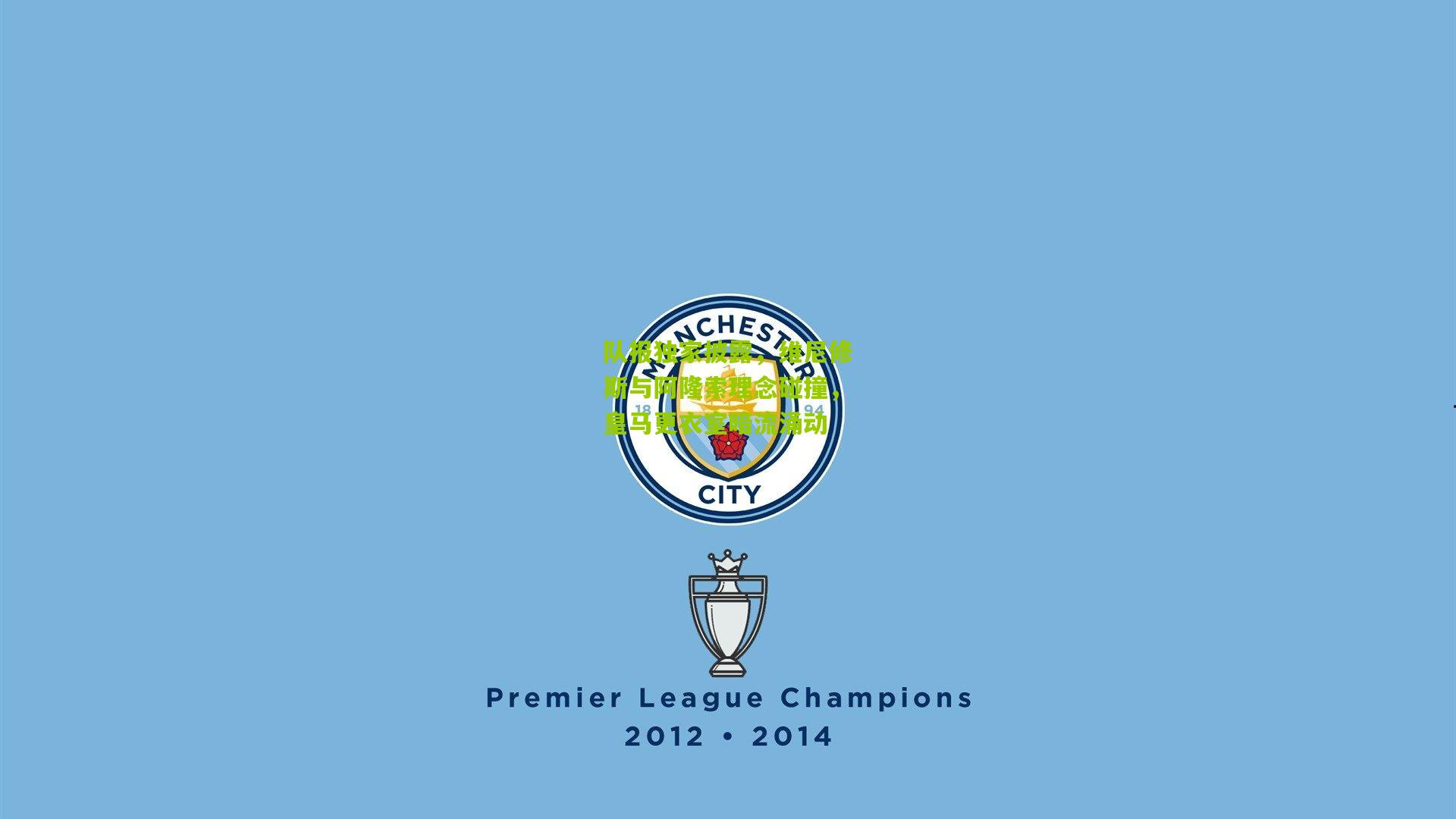 队报独家披露，维尼修斯与阿隆索理念碰撞，皇马更衣室暗流涌动