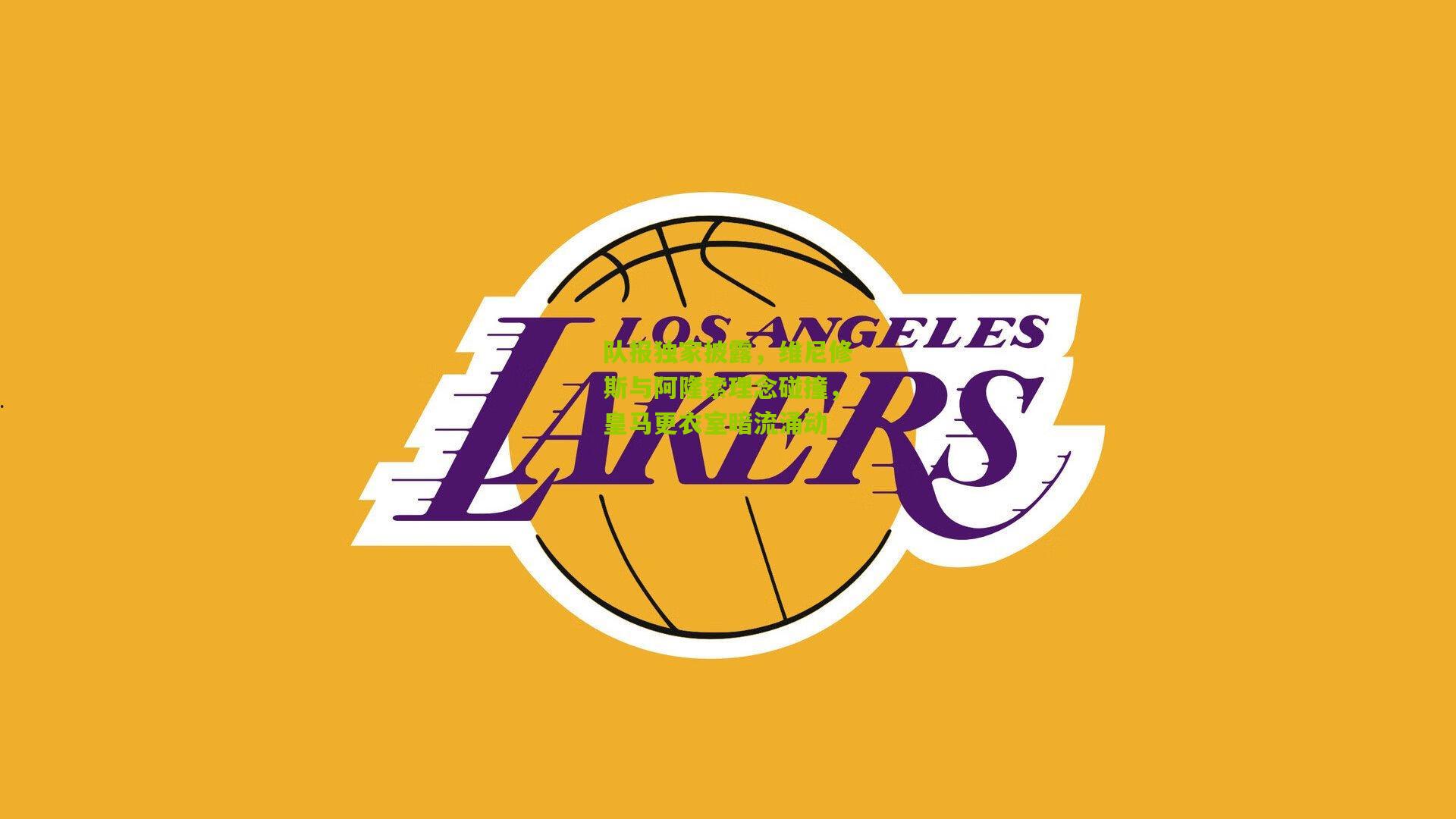 队报独家披露，维尼修斯与阿隆索理念碰撞，皇马更衣室暗流涌动