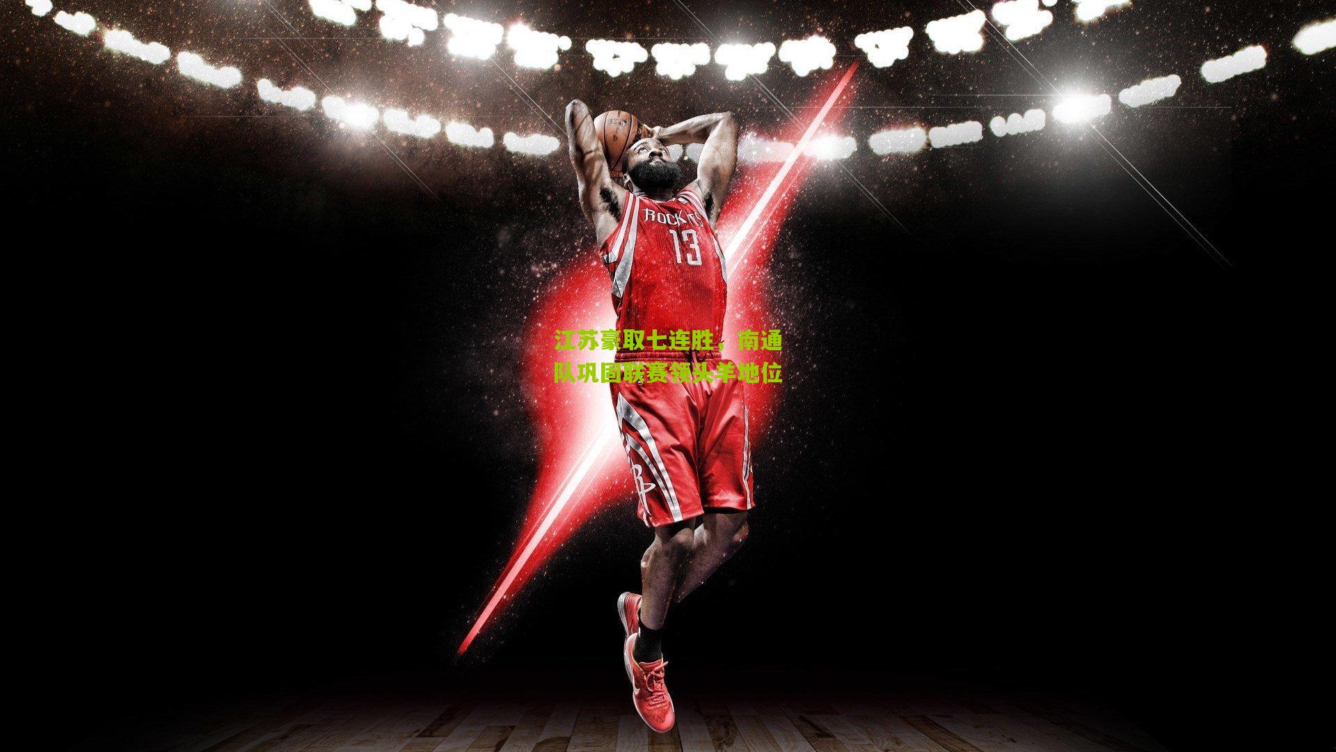 江苏豪取七连胜,南通队巩固联赛领头羊地位