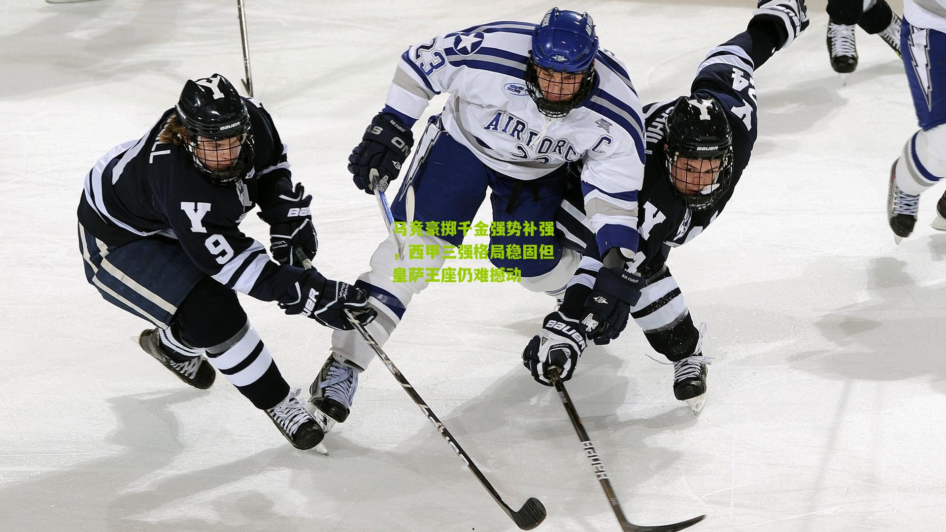 马竞豪掷千金强势补强,西甲三强格局稳固但皇萨王座仍难撼动