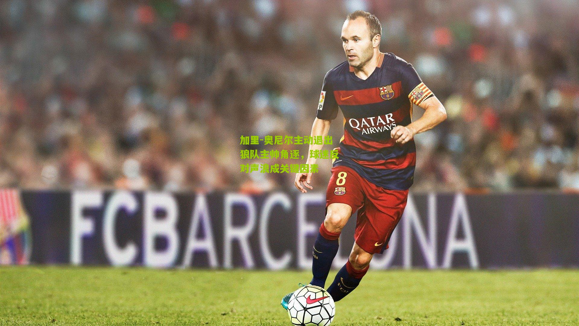 加里-奥尼尔主动退出狼队主帅角逐，球迷反对声浪成关键因素