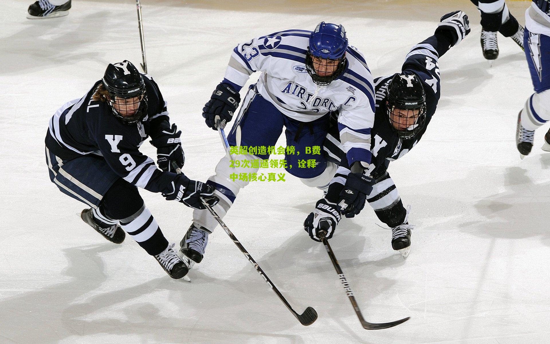开云体育官网_英超创造机会榜，B费29次遥遥领先，诠释中场核心真义
