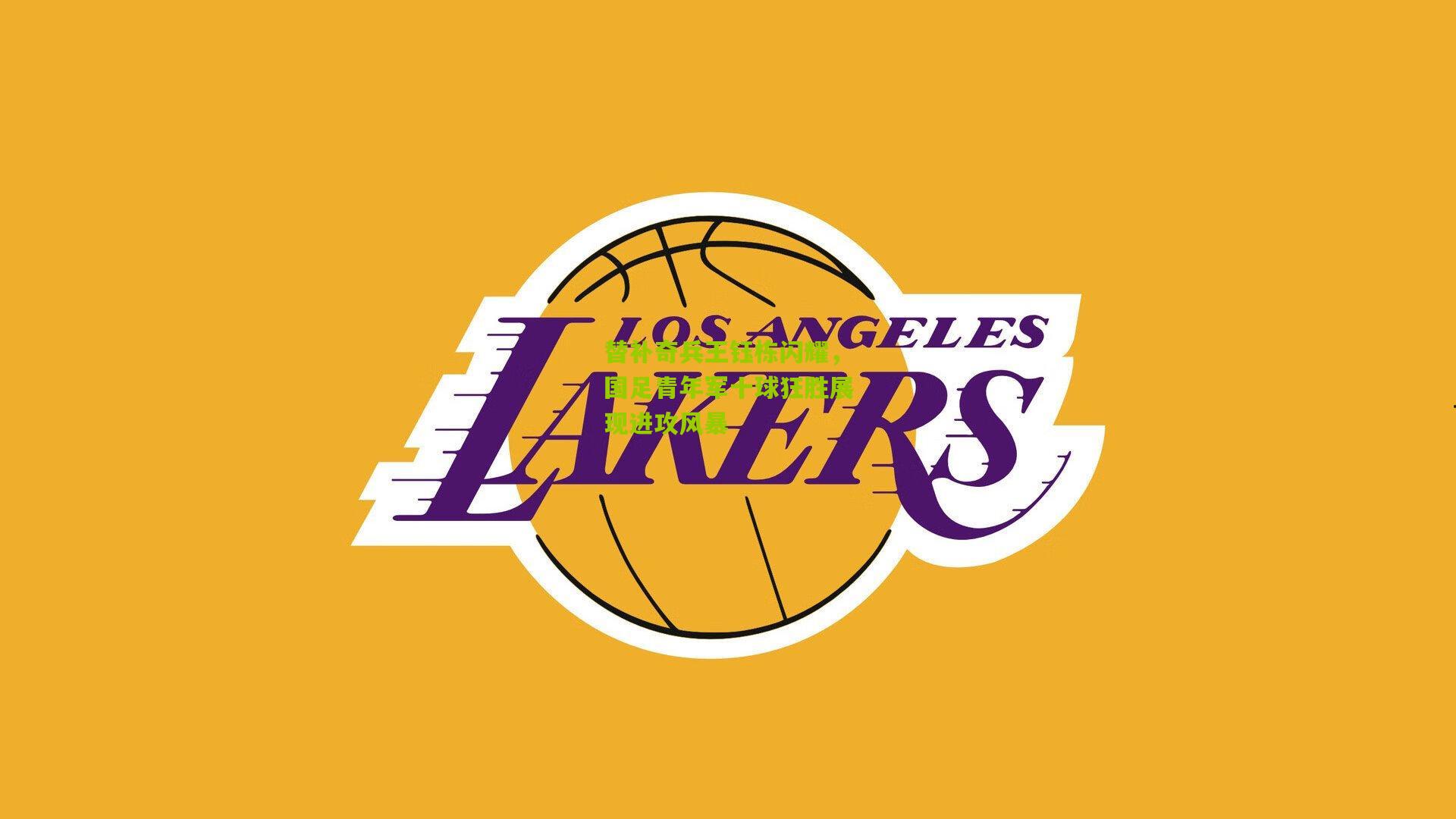 开云体育app-替补奇兵王钰栋闪耀，国足青年军十球狂胜展现进攻风暴