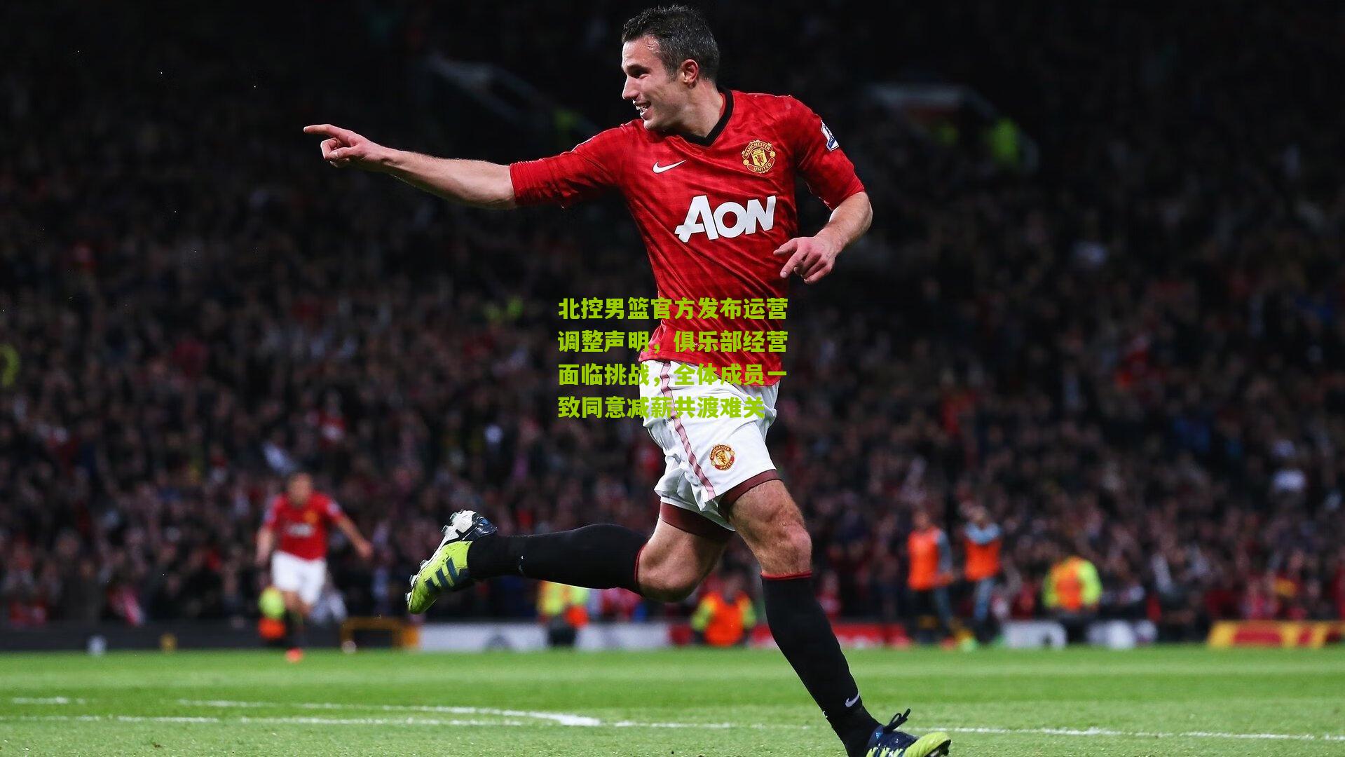 【开云官网】北控男篮官方发布运营调整声明，俱乐部经营面临挑战，全体成员一致同意减薪共渡难关