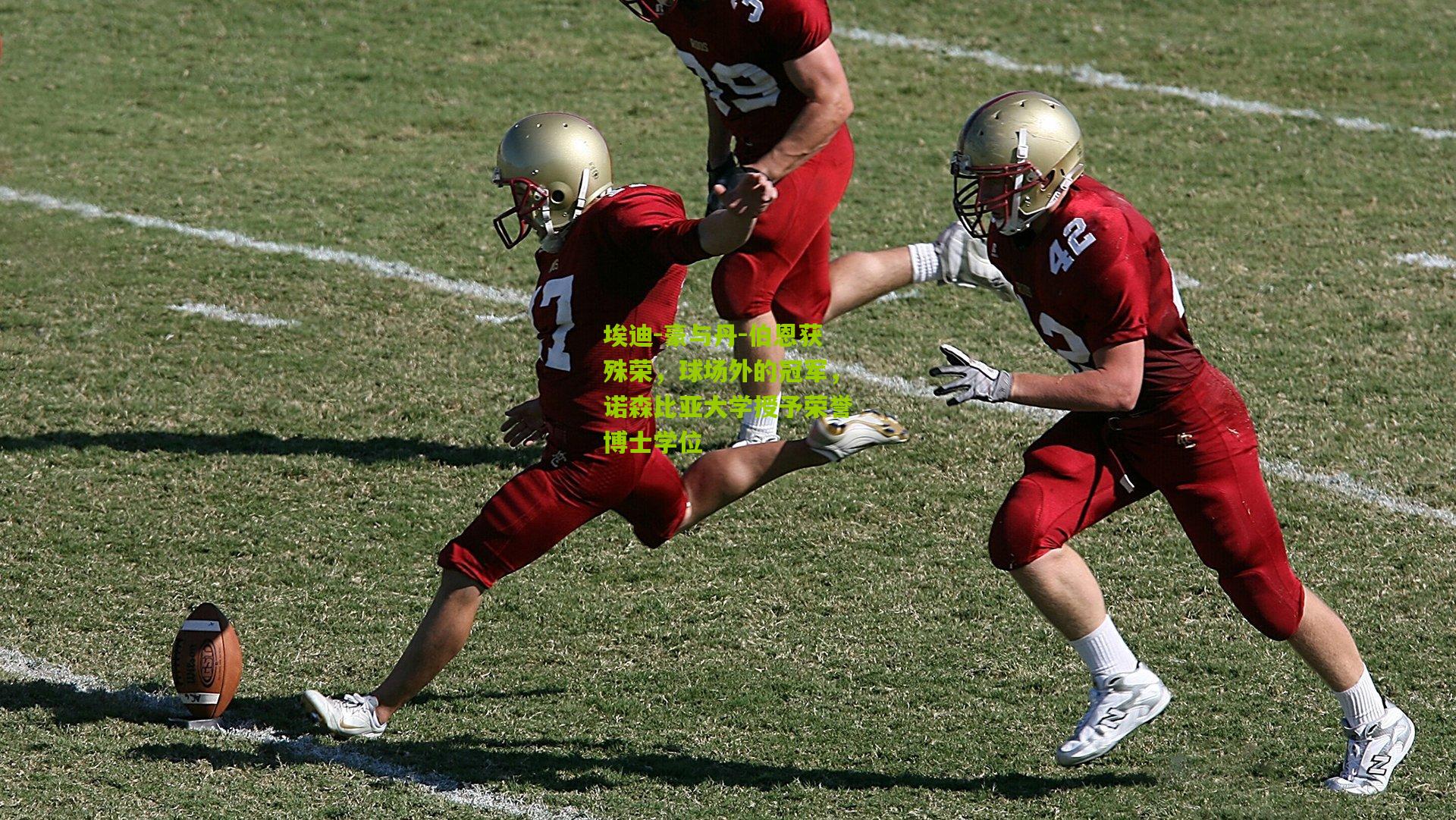 埃迪-豪与丹-伯恩获殊荣，球场外的冠军，诺森比亚大学授予荣誉博士学位