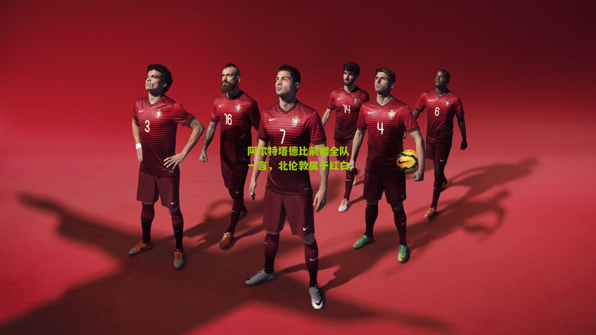 阿尔特塔德比前赠全队一言，北伦敦属于红白