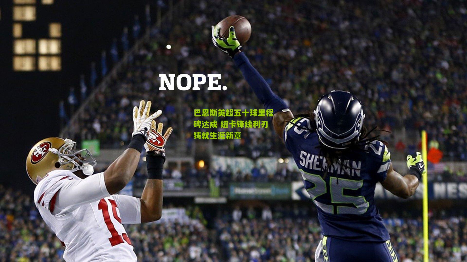 开云体育下载|巴恩斯英超五十球里程碑达成 纽卡锋线利刃铸就生涯新章