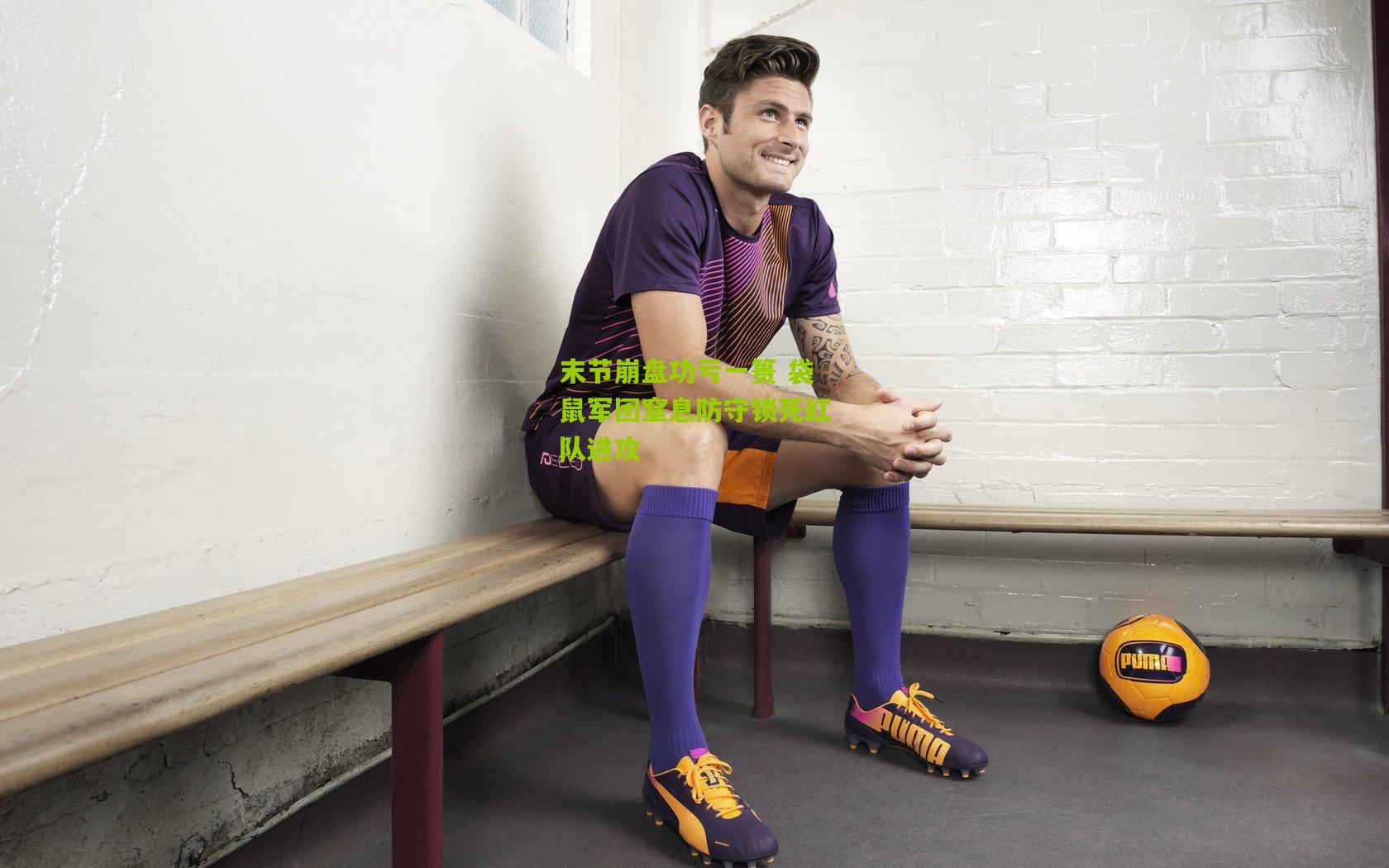 末节崩盘功亏一篑 袋鼠军团窒息防守锁死红队进攻