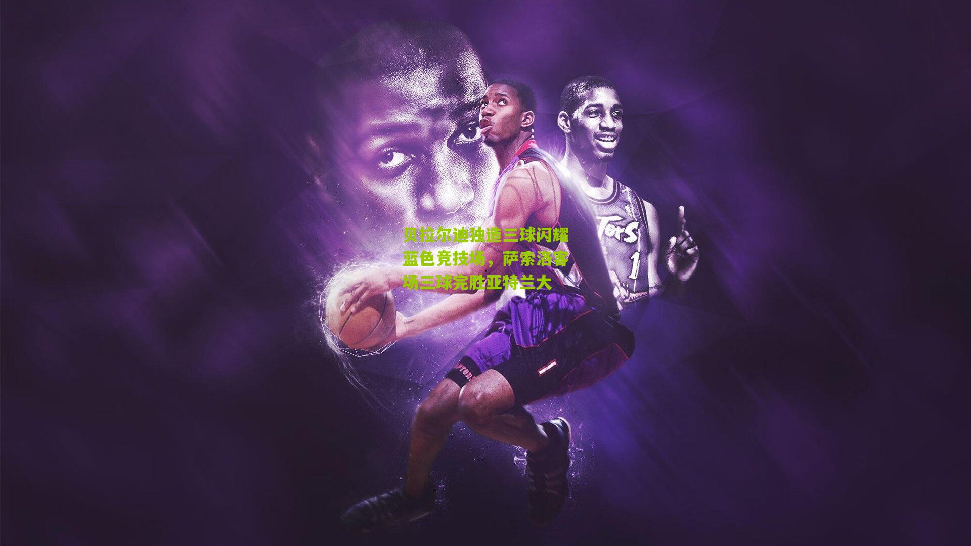 贝拉尔迪独造三球闪耀蓝色竞技场，萨索洛客场三球完胜亚特兰大