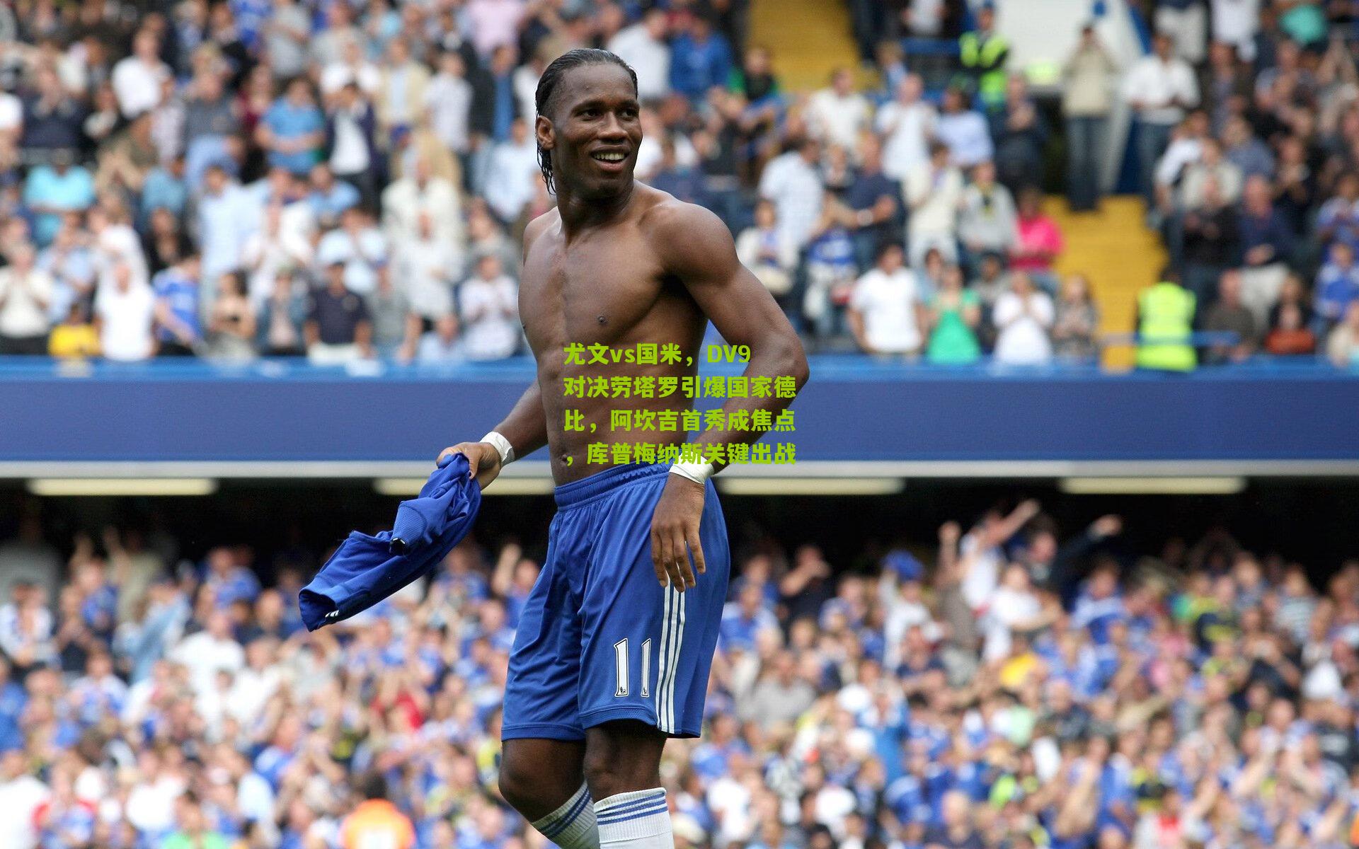 尤文vs国米，DV9对决劳塔罗引爆国家德比，阿坎吉首秀成焦点，库普梅纳斯关键出战