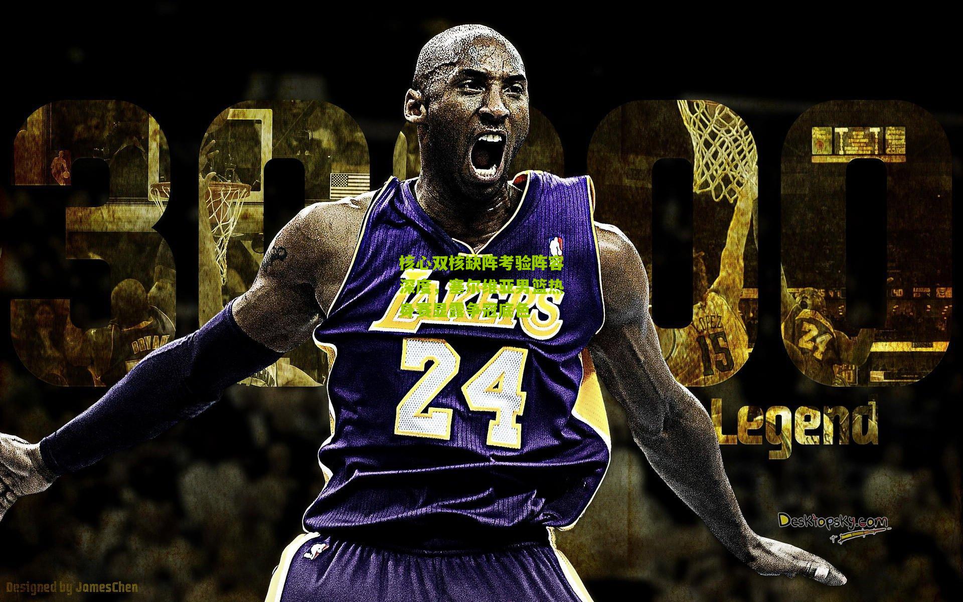 核心双核缺阵考验阵容深度，塞尔维亚男篮热身赛显露争冠底色