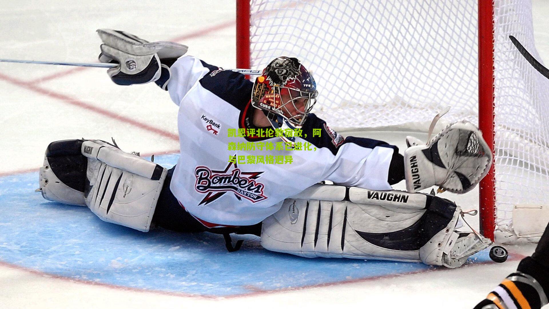 凯恩评北伦敦宿敌，阿森纳防守体系已进化，与巴黎风格迥异