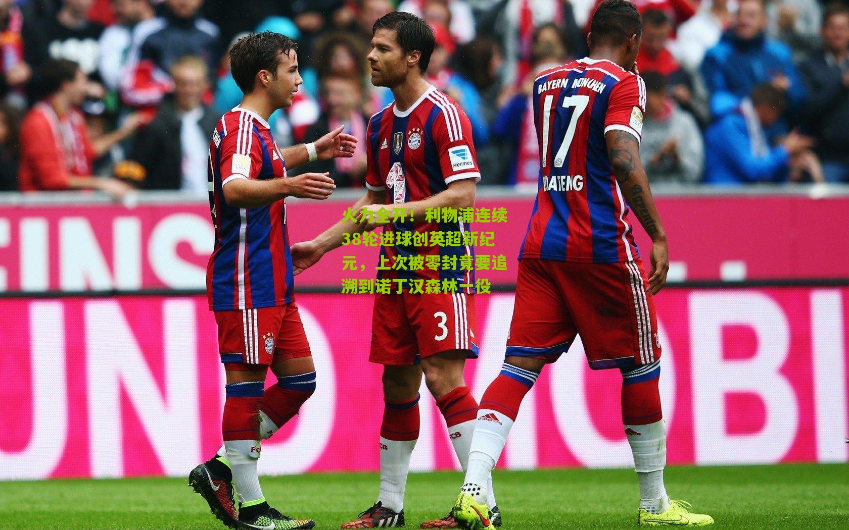 火力全开！利物浦连续38轮进球创英超新纪元，上次被零封竟要追溯到诺丁汉森林一役