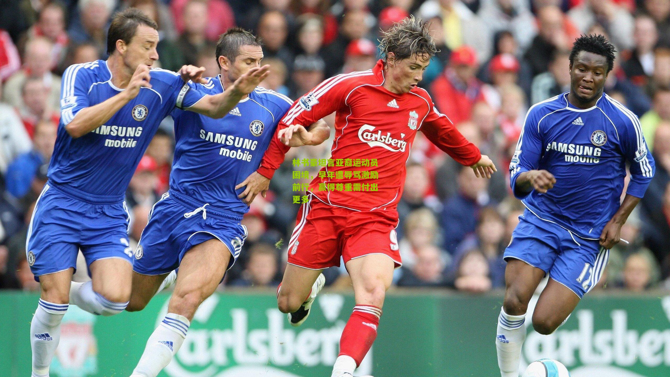 林书豪坦言亚裔运动员困境，早年遭辱骂激励前行，赢得尊重需付出更多