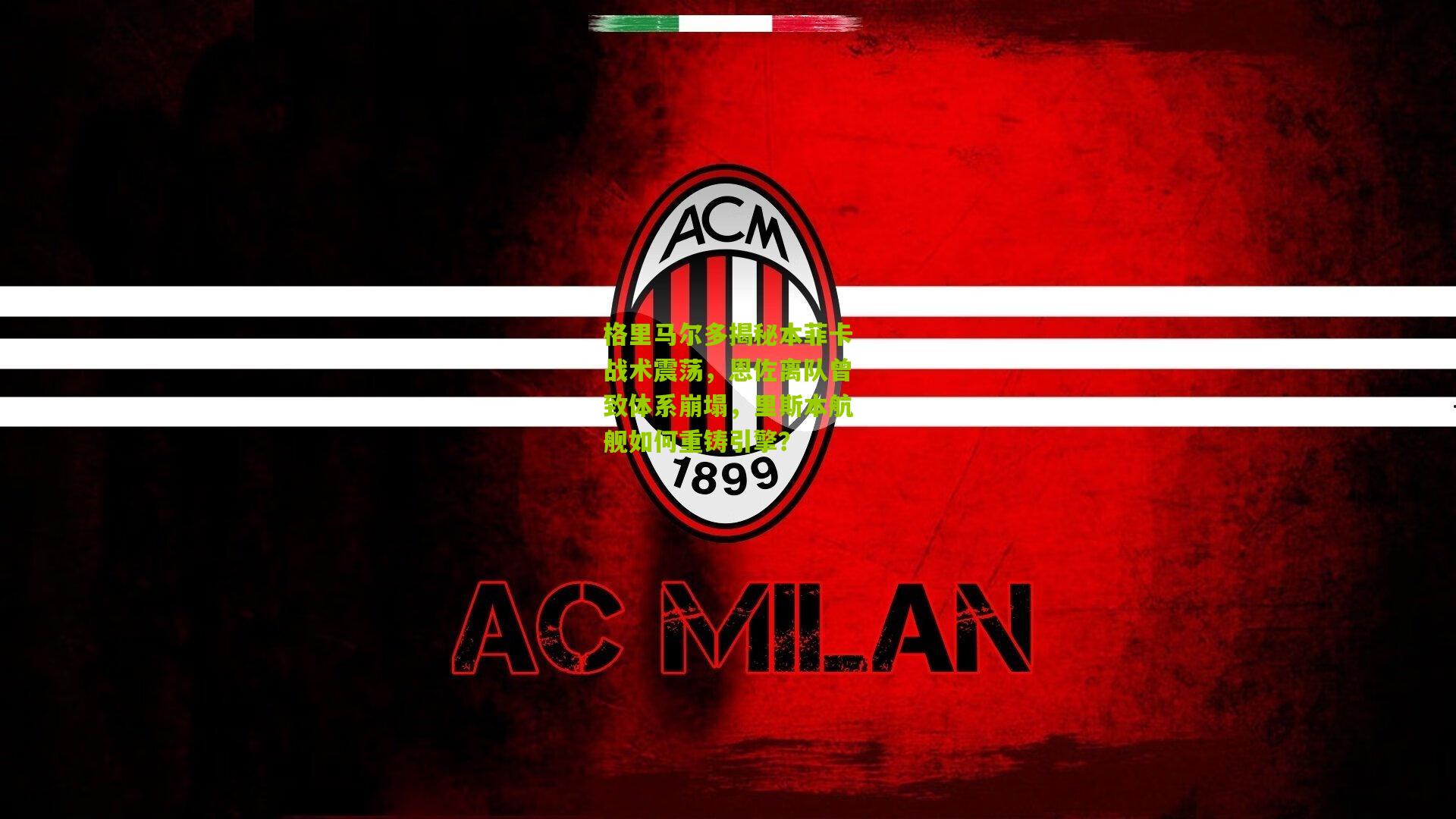 开云体育官网-格里马尔多揭秘本菲卡战术震荡，恩佐离队曾致体系崩塌，里斯本航舰如何重铸引擎？