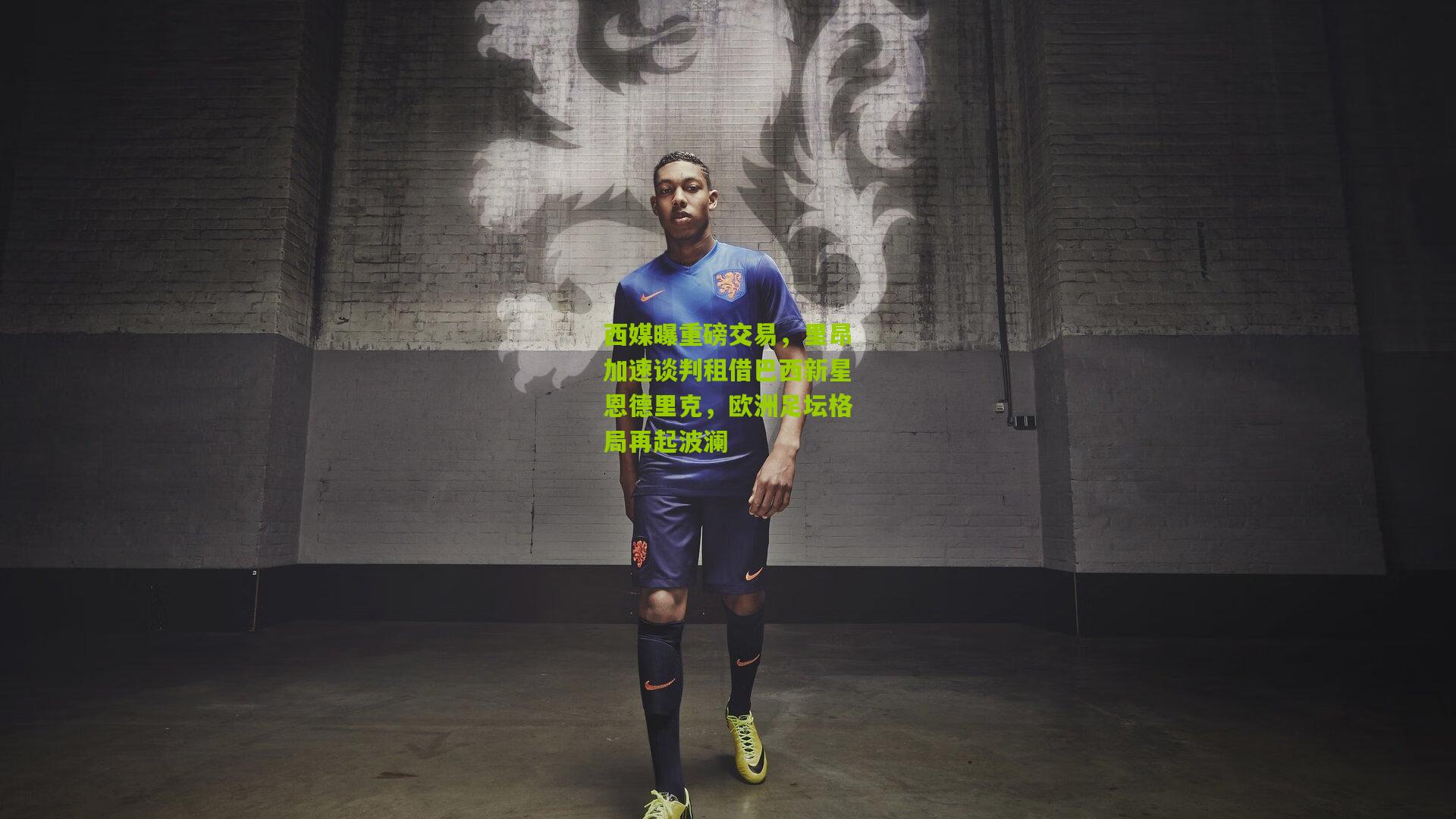 西媒曝重磅交易,里昂加速谈判租借巴西新星恩德里克,欧洲足坛格局再起波澜