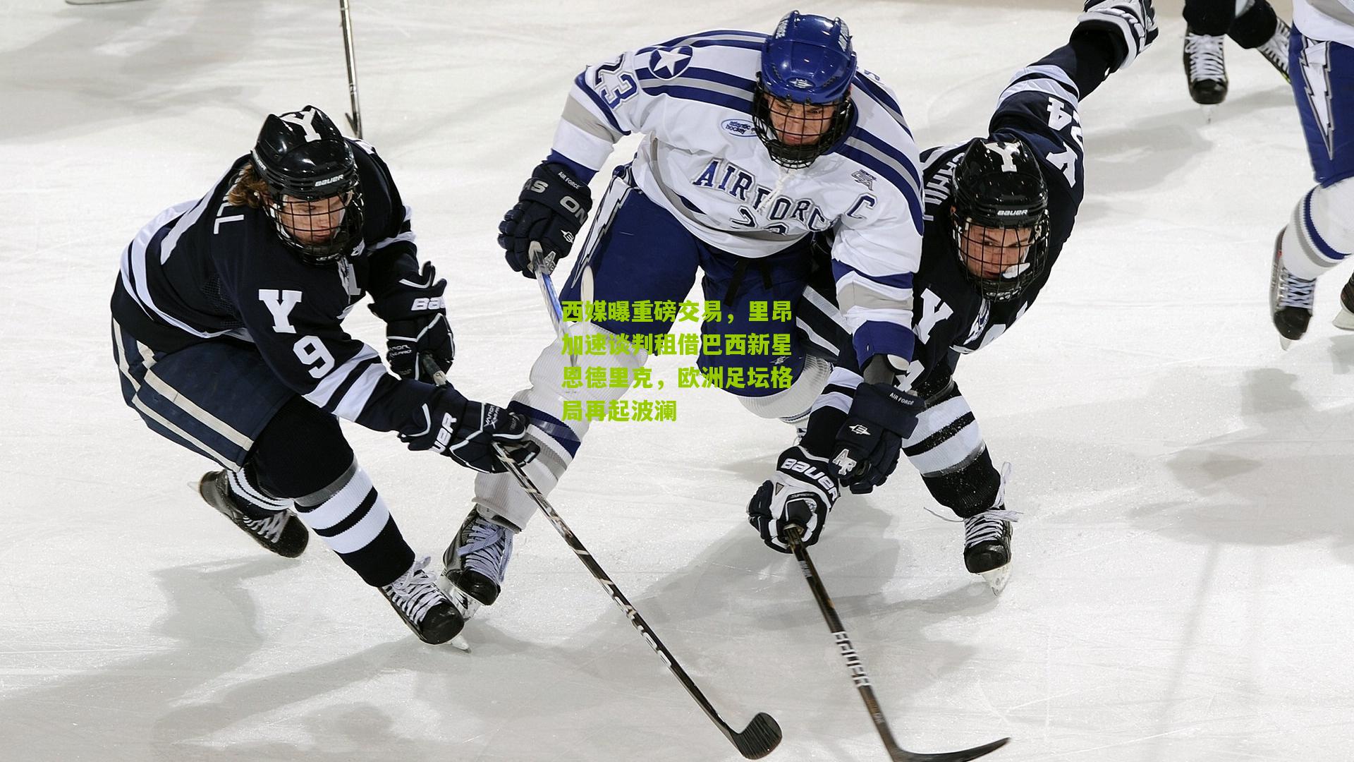 西媒曝重磅交易,里昂加速谈判租借巴西新星恩德里克,欧洲足坛格局再起波澜