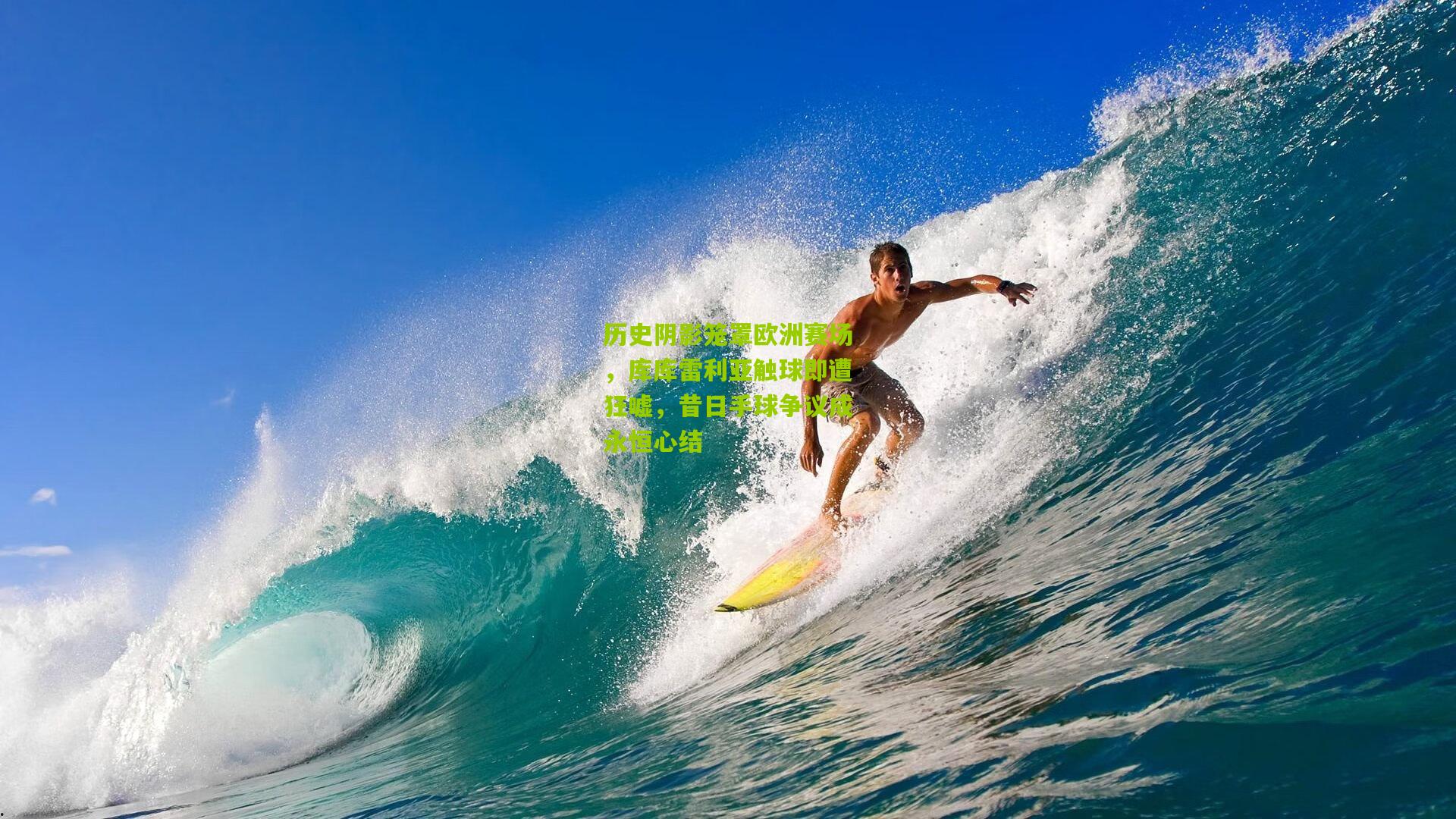 历史阴影笼罩欧洲赛场,库库雷利亚触球即遭狂嘘,昔日手球争议成永恒心结