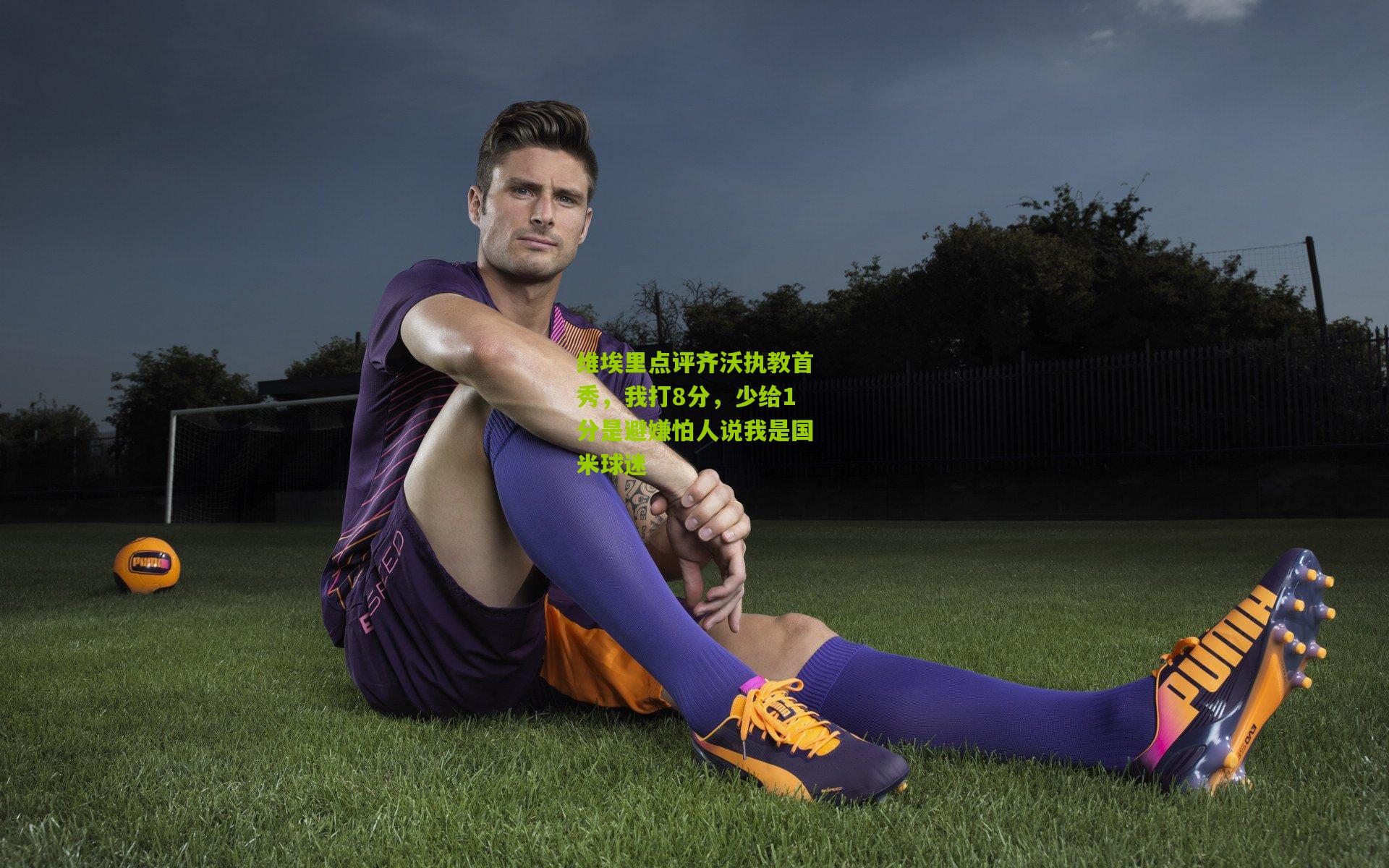 维埃里点评齐沃执教首秀,我打8分,少给1分是避嫌怕人说我是国米球迷