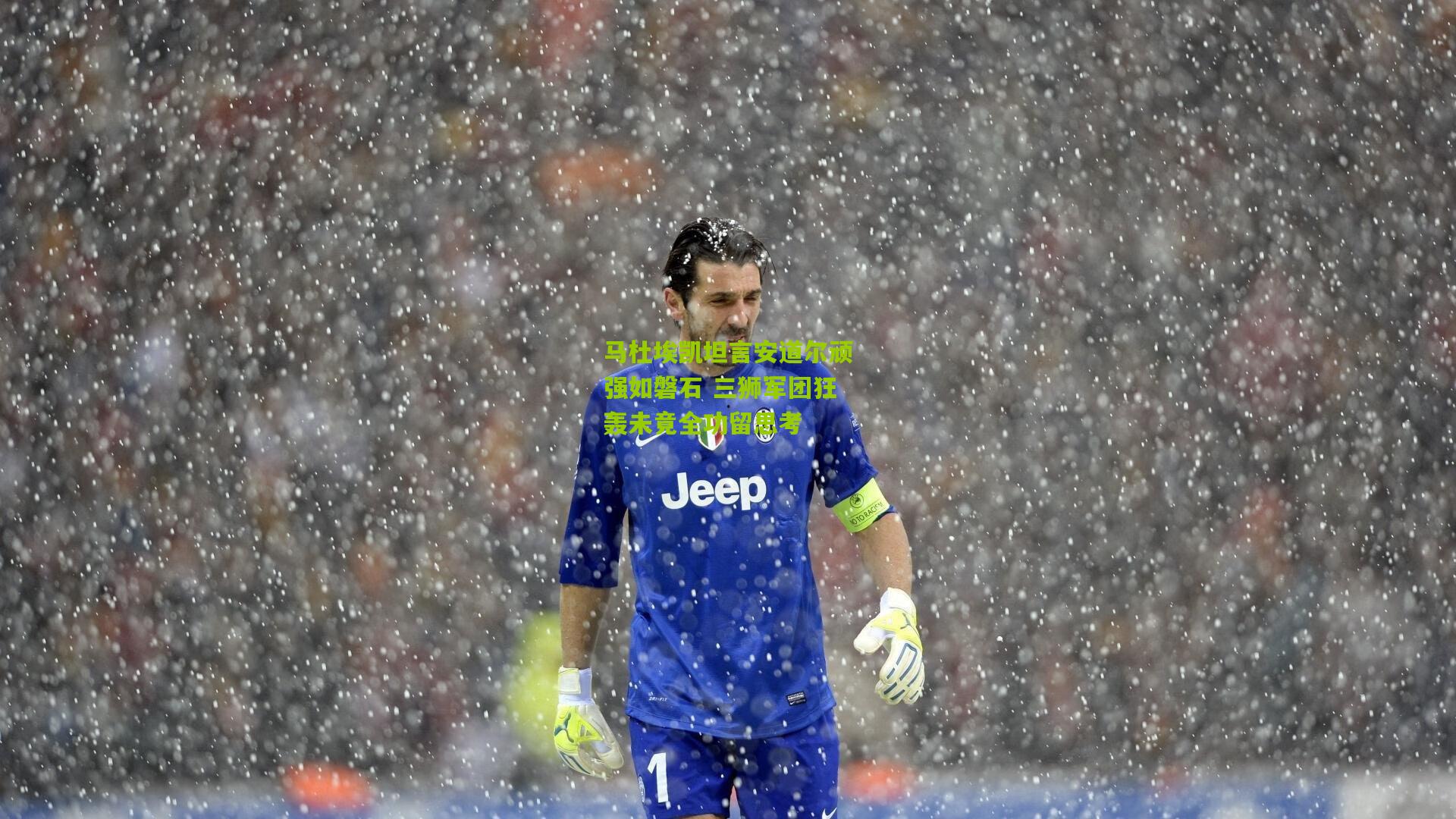 马杜埃凯坦言安道尔顽强如磐石 三狮军团狂轰未竟全功留思考