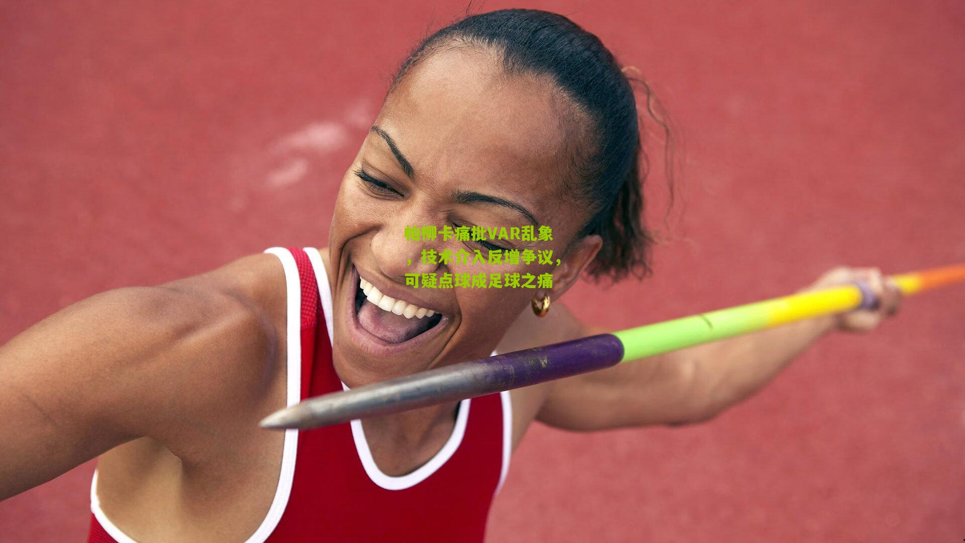 开云体育app：帕柳卡痛批VAR乱象，技术介入反增争议，可疑点球成足球之痛