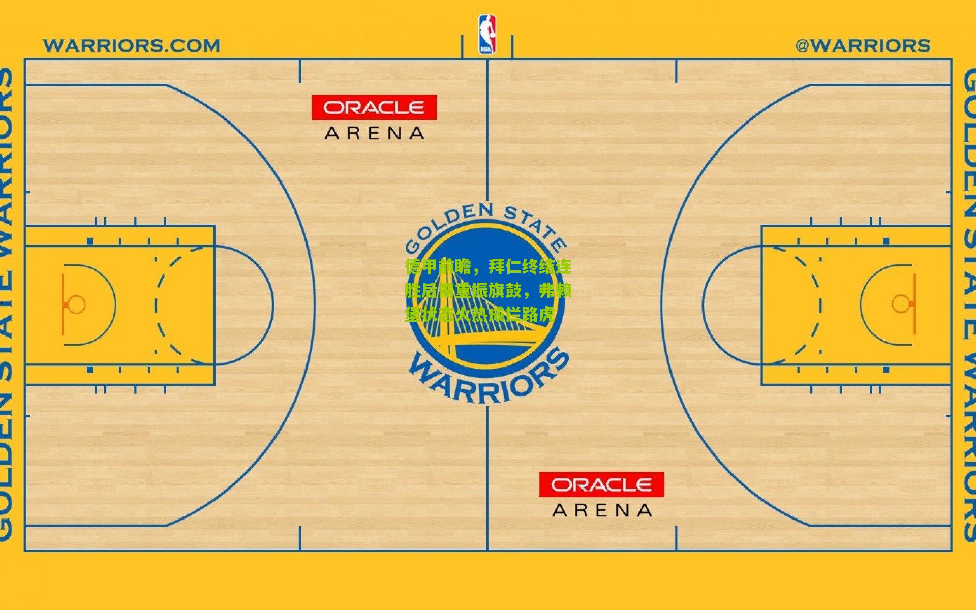 德甲前瞻，拜仁终结连胜后需重振旗鼓，弗赖堡状态火热成拦路虎