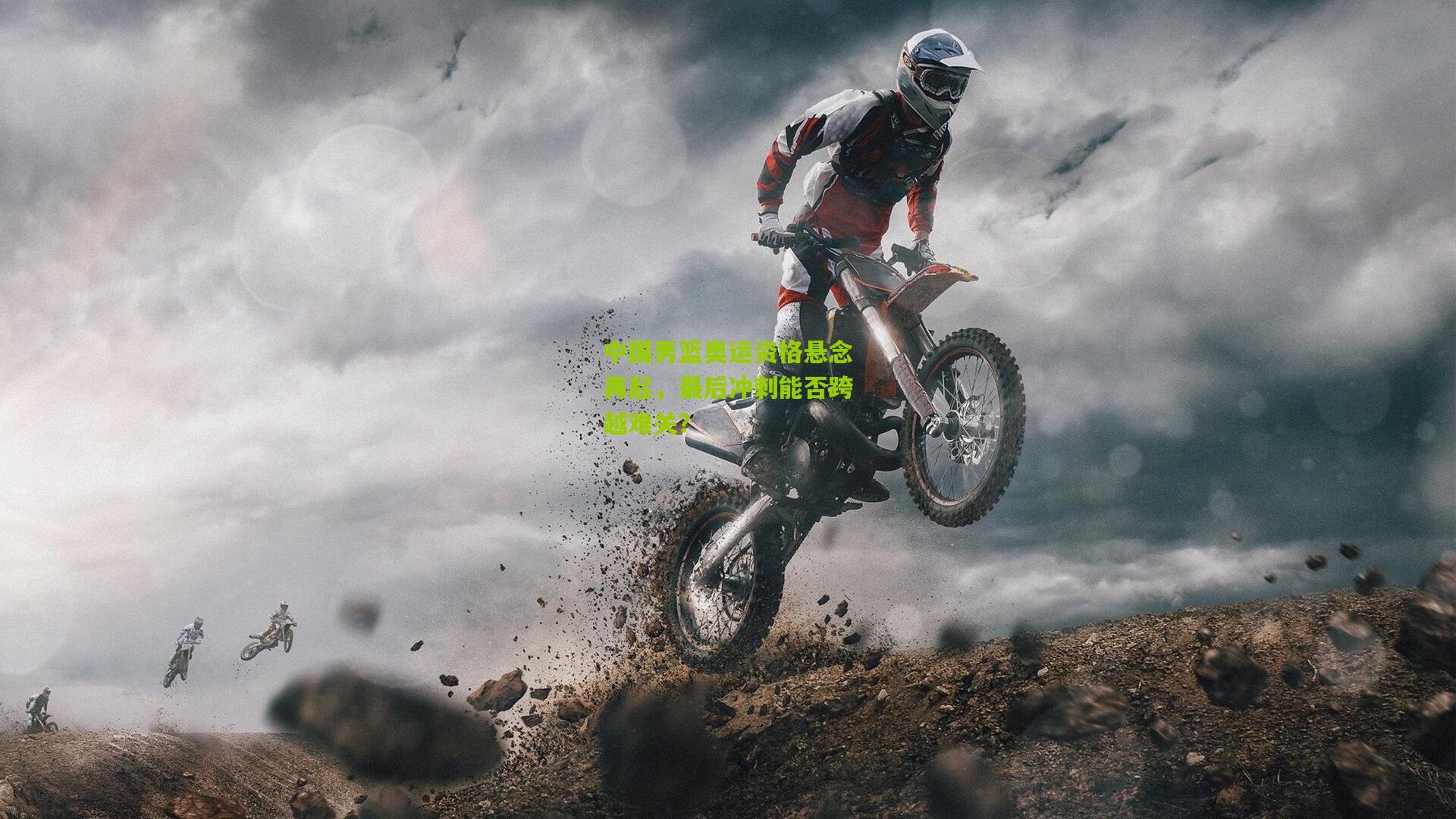 中国男篮奥运资格悬念再起,最后冲刺能否跨越难关?