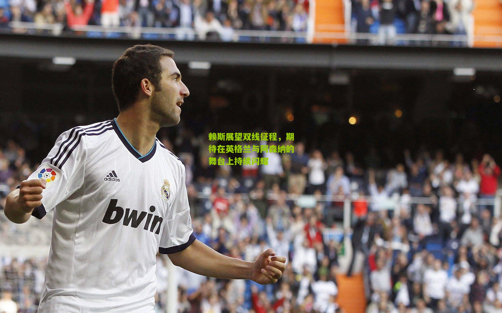 赖斯展望双线征程,期待在英格兰与阿森纳的舞台上持续闪耀