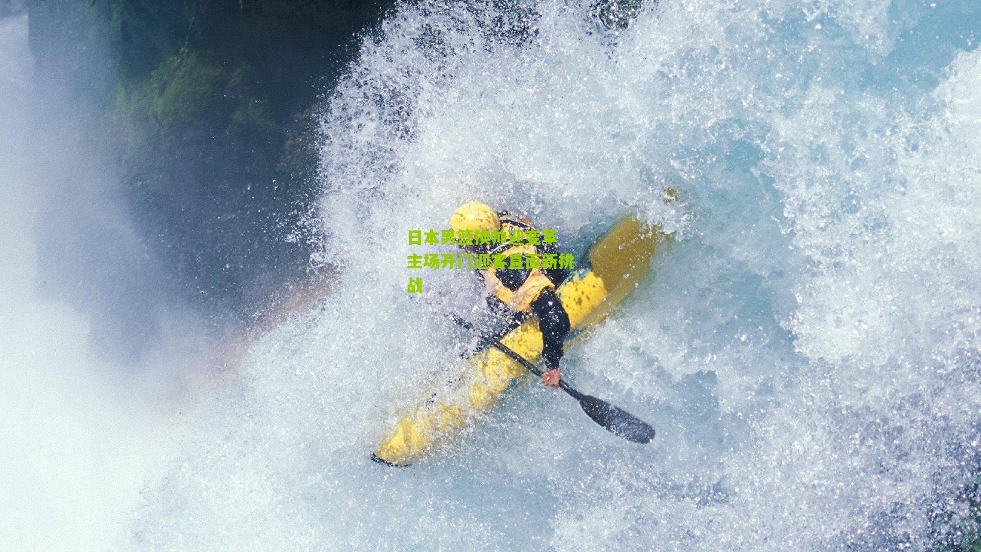 日本男篮换帅迎变革 主场开门迎客直面新挑战